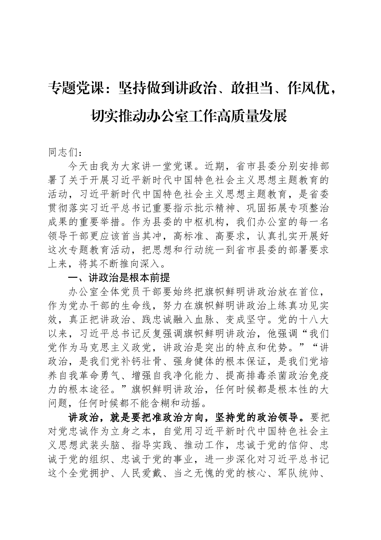 专题党课：坚持做到讲政治、敢担当、作风优，切实推动办公室工作高质量发展_第1页