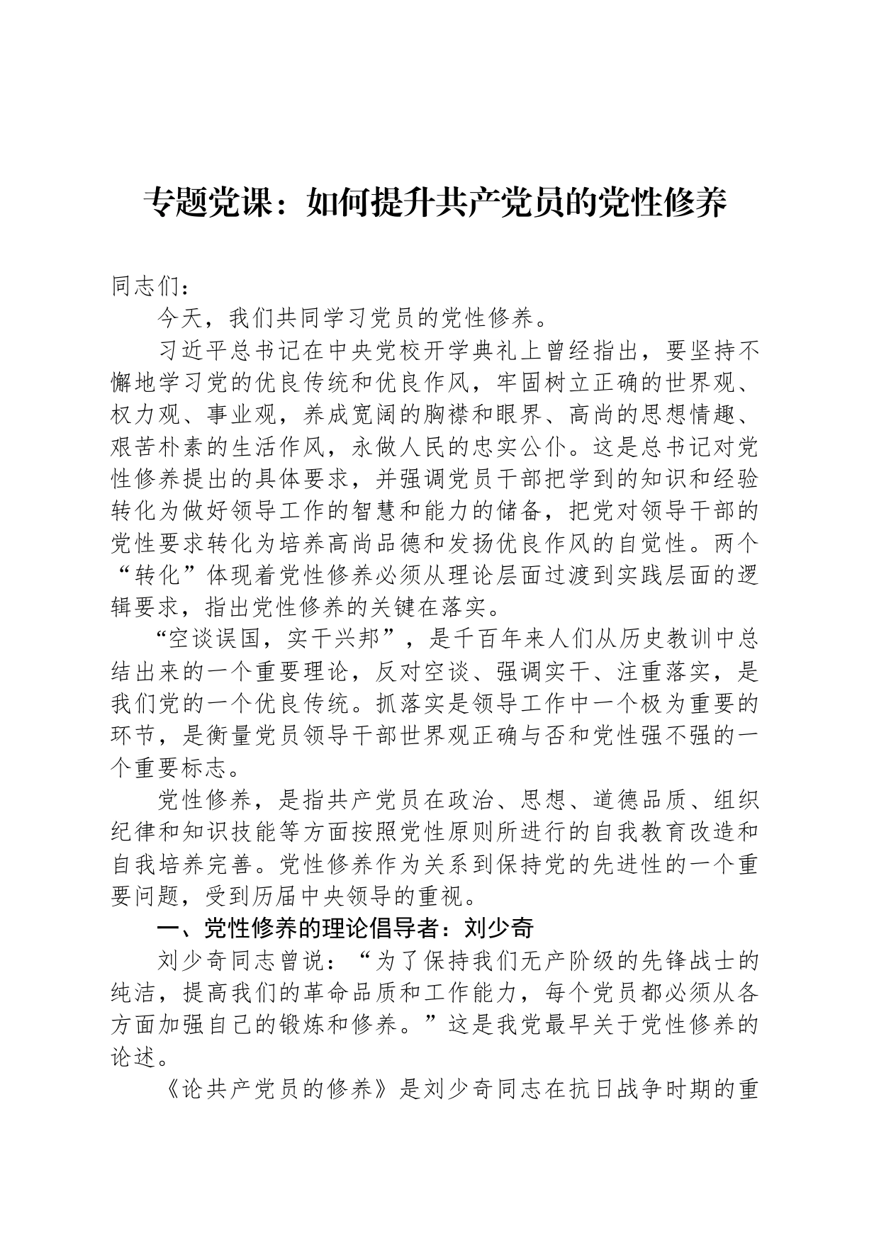 专题党课：如何提升共产党员的党性修养_第1页