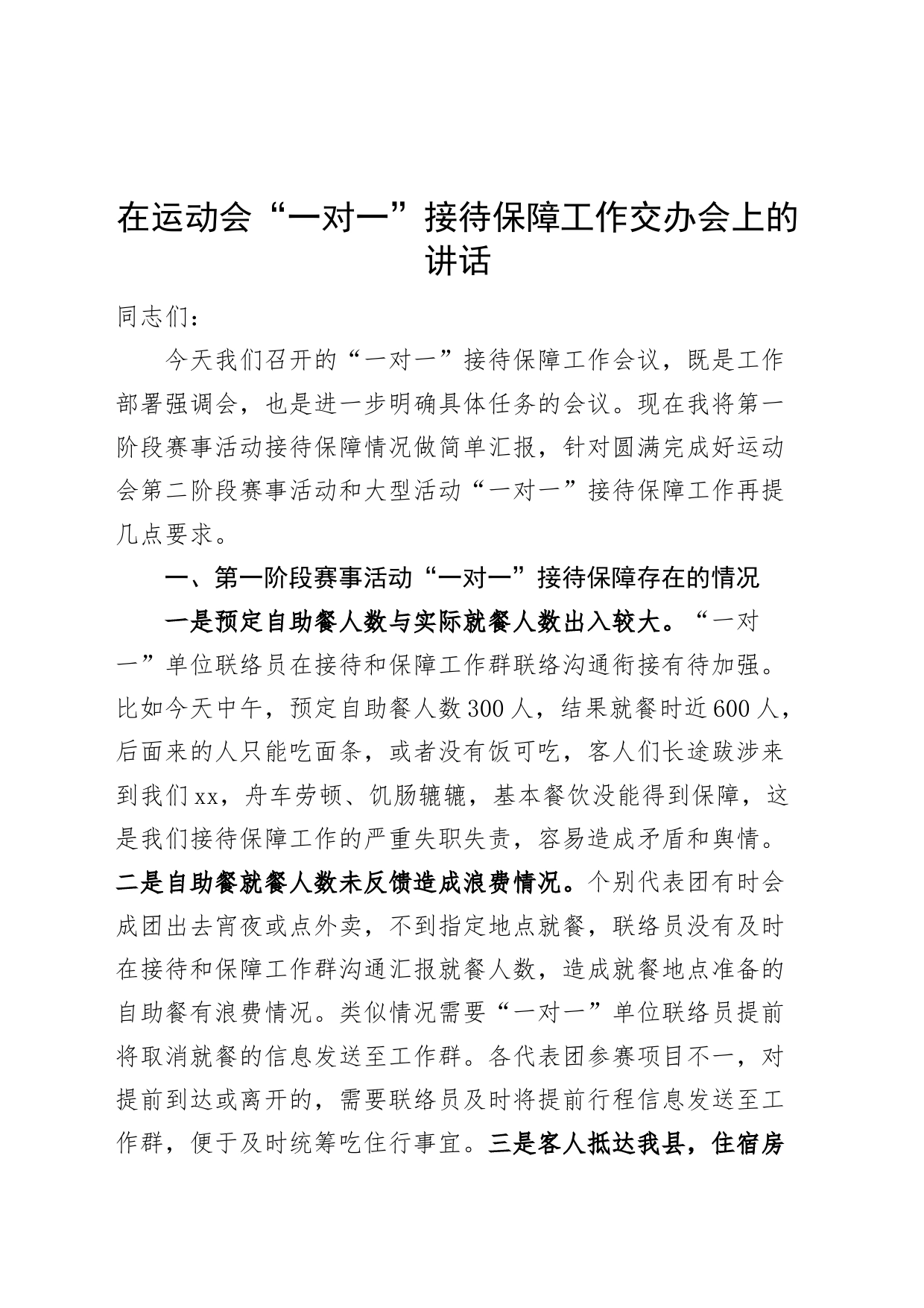 在运动会一对一接待保障工作交办会上的讲话_第1页