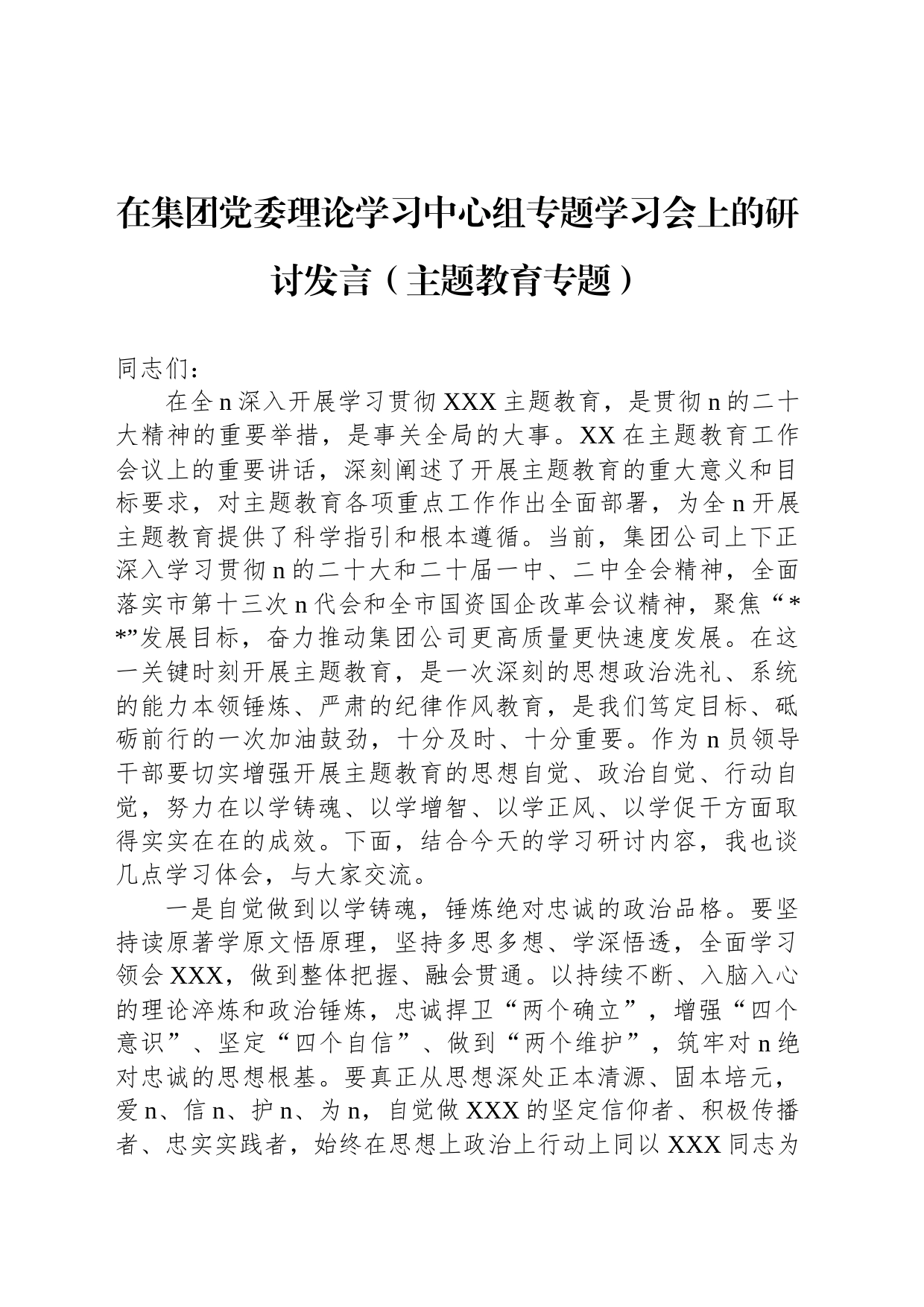 在集团党委理论学习中心组专题学习会上的研讨发言（主题教育专题）_第1页