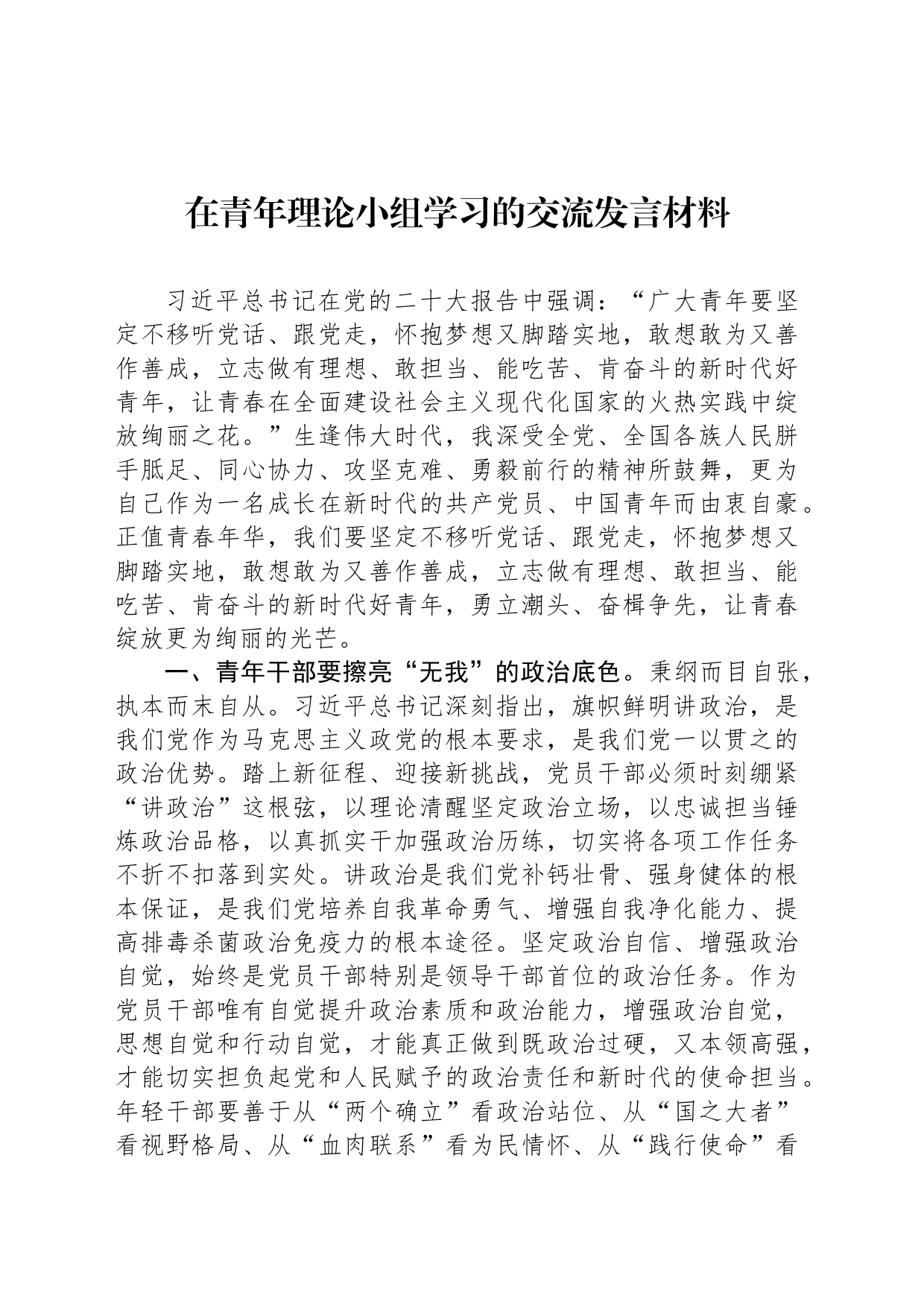 在青年理论小组学习的交流发言材料_第1页