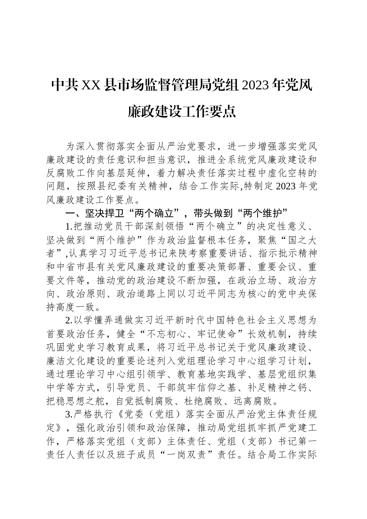 中共XX县市场监督管理局党组2023年党风廉政建设工作要点（20230606）_第1页