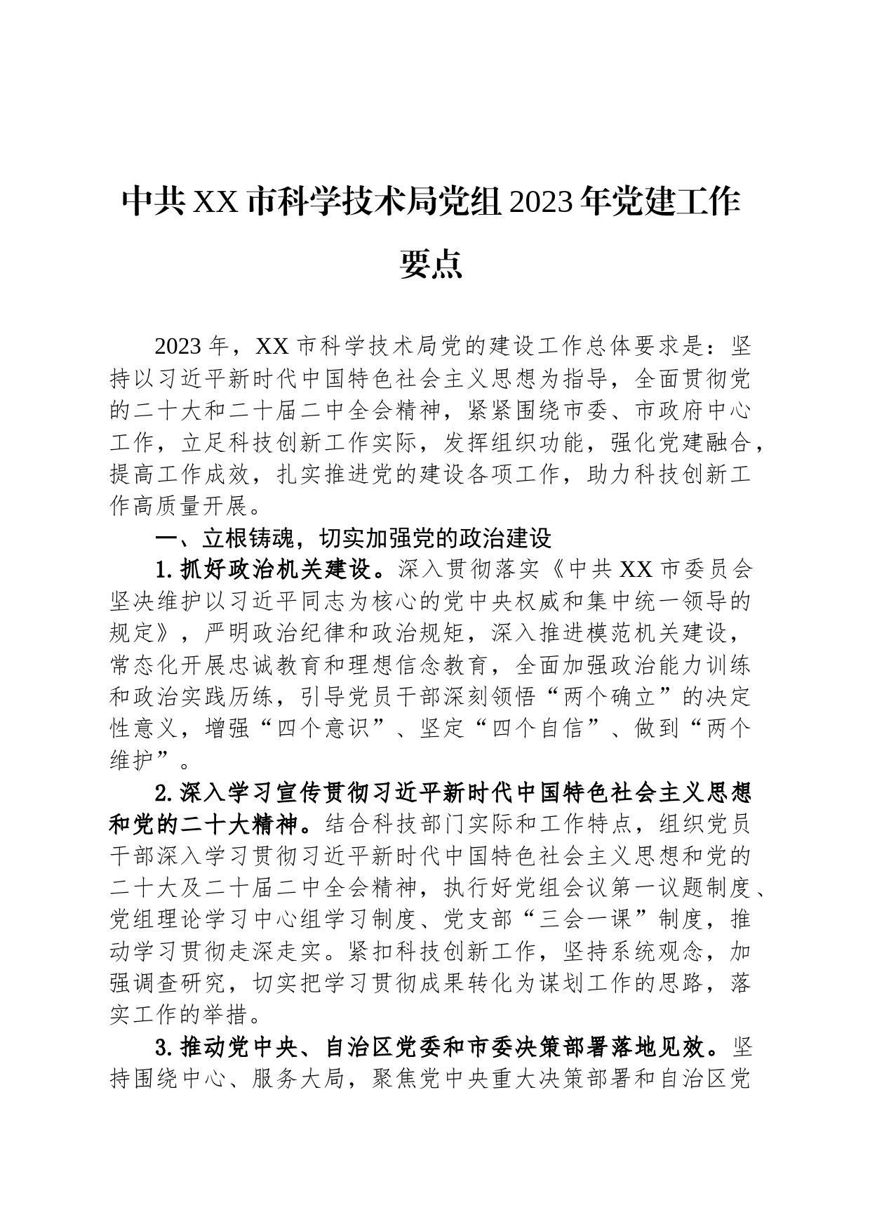 中共XX市科学技术局党组2023年党建工作要点（20230425）_第1页