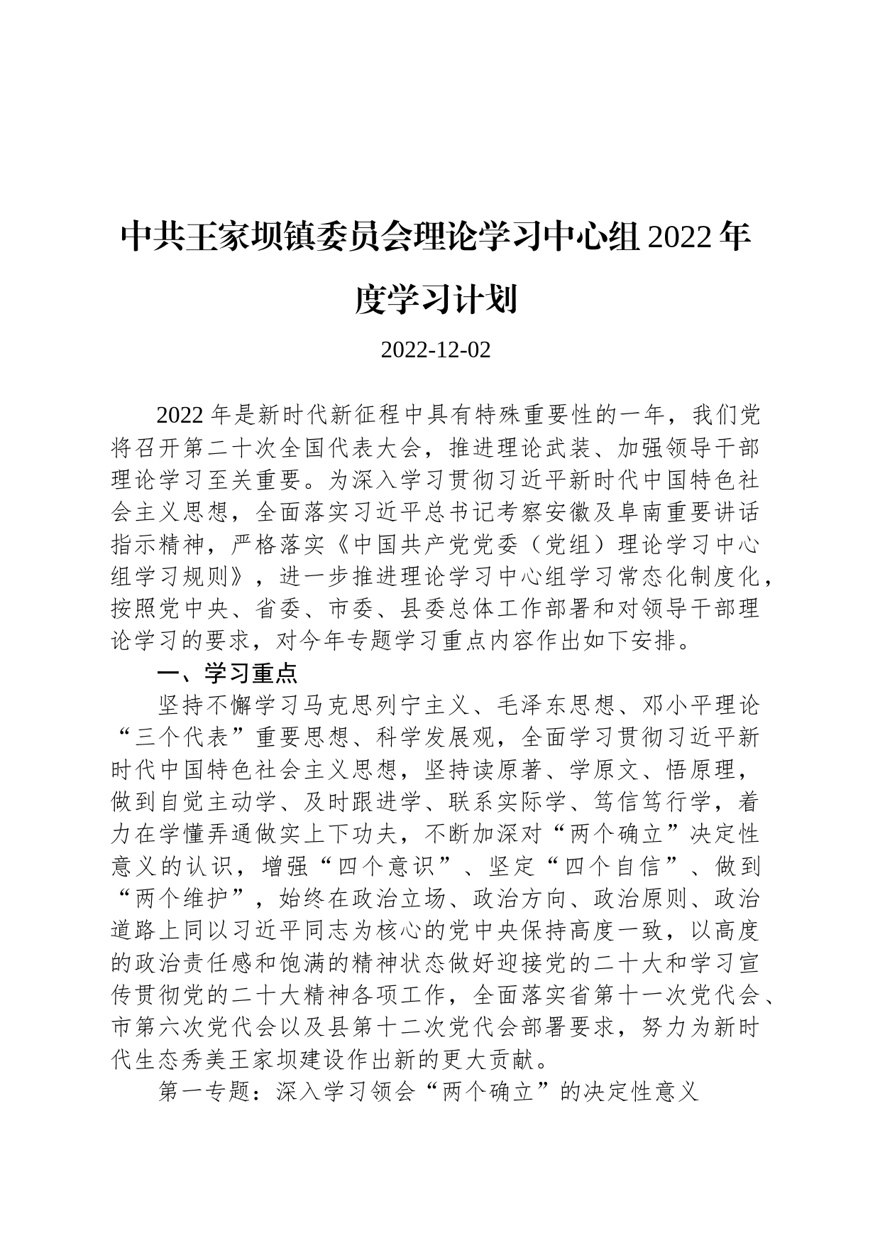 中共王家坝镇委员会理论学习中心组2022年度学习计划_第1页