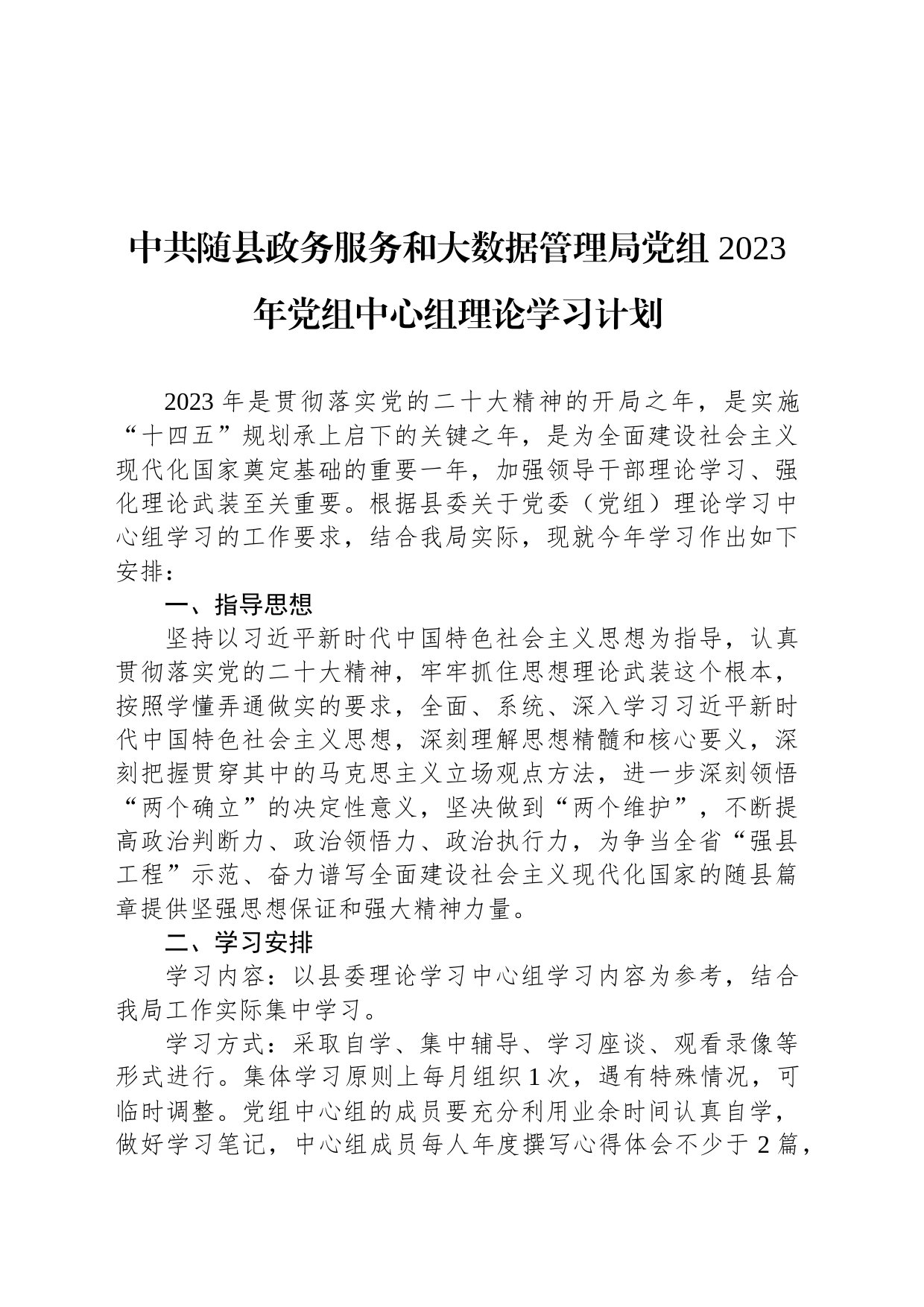 中共随县政务服务和大数据管理局党组 2023年党组中心组理论学习计划_第1页