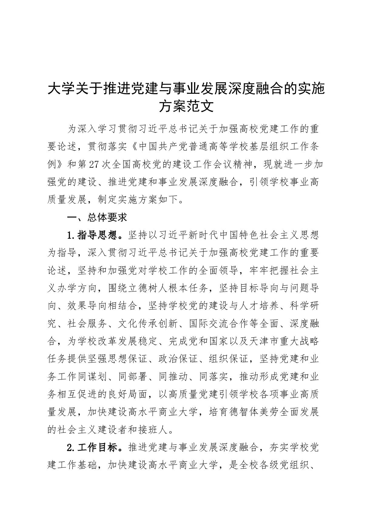 大学党建与事业发展融合实施方案高校学院业务工作_第1页