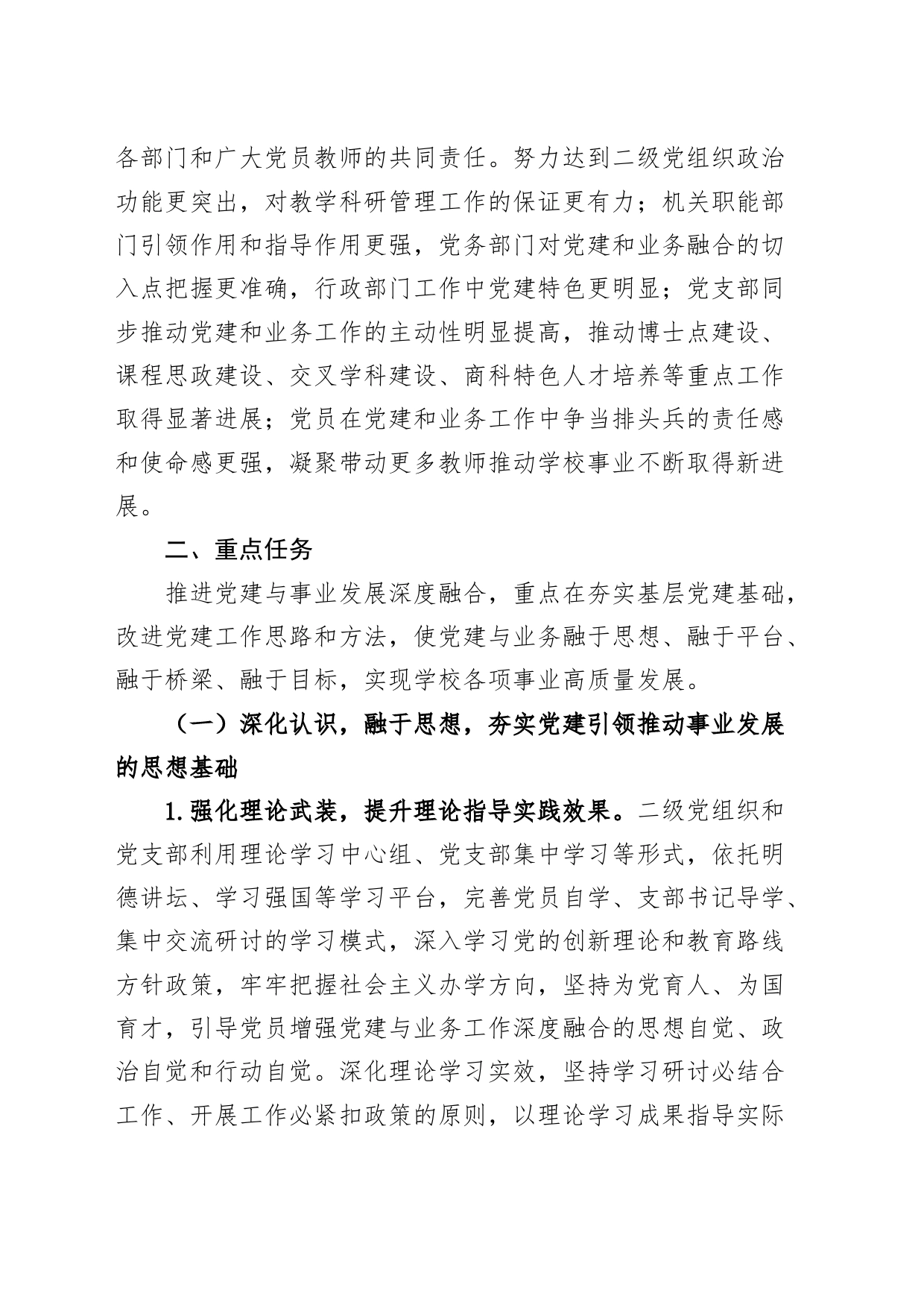 大学党建与事业发展融合实施方案高校学院业务工作_第2页