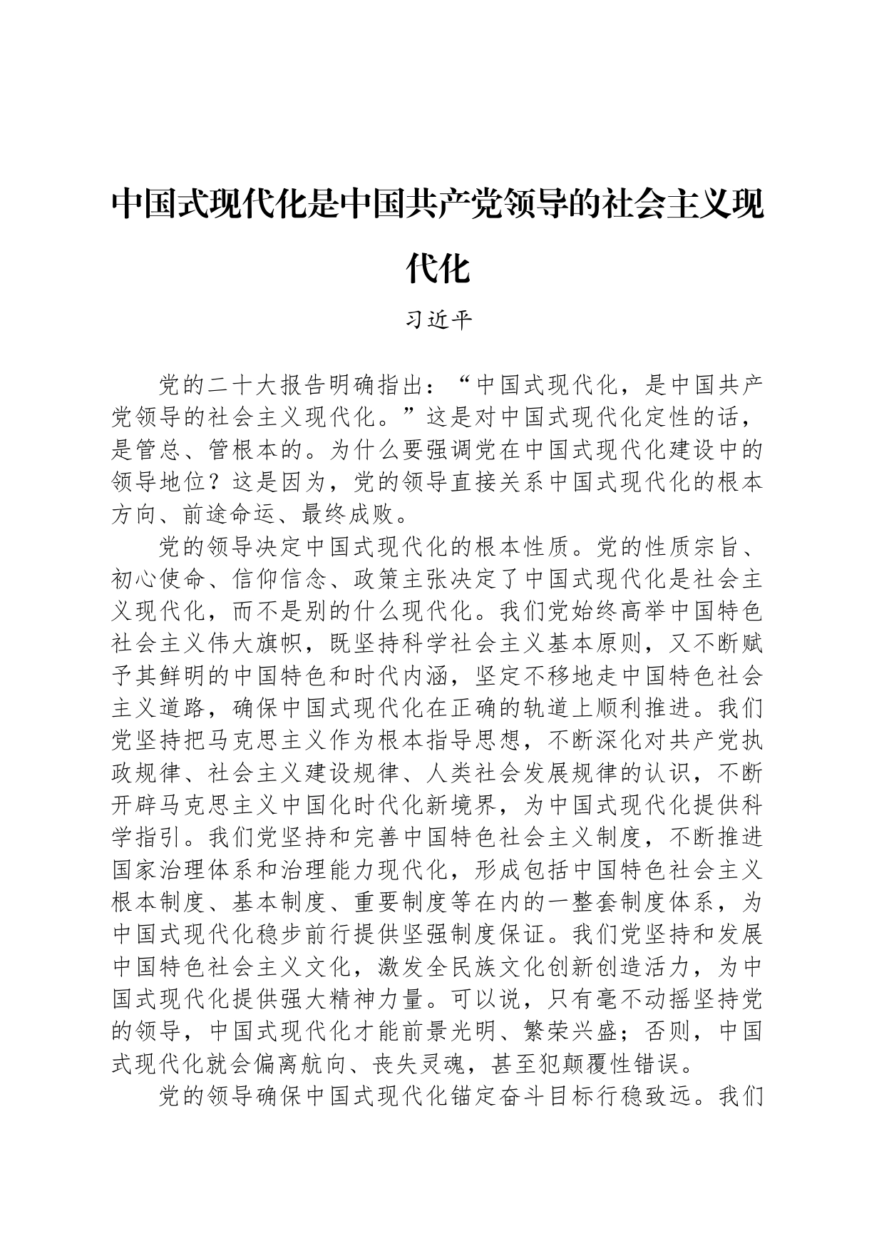 中国式现代化是中国共产党领导的社会主义现代化_第1页