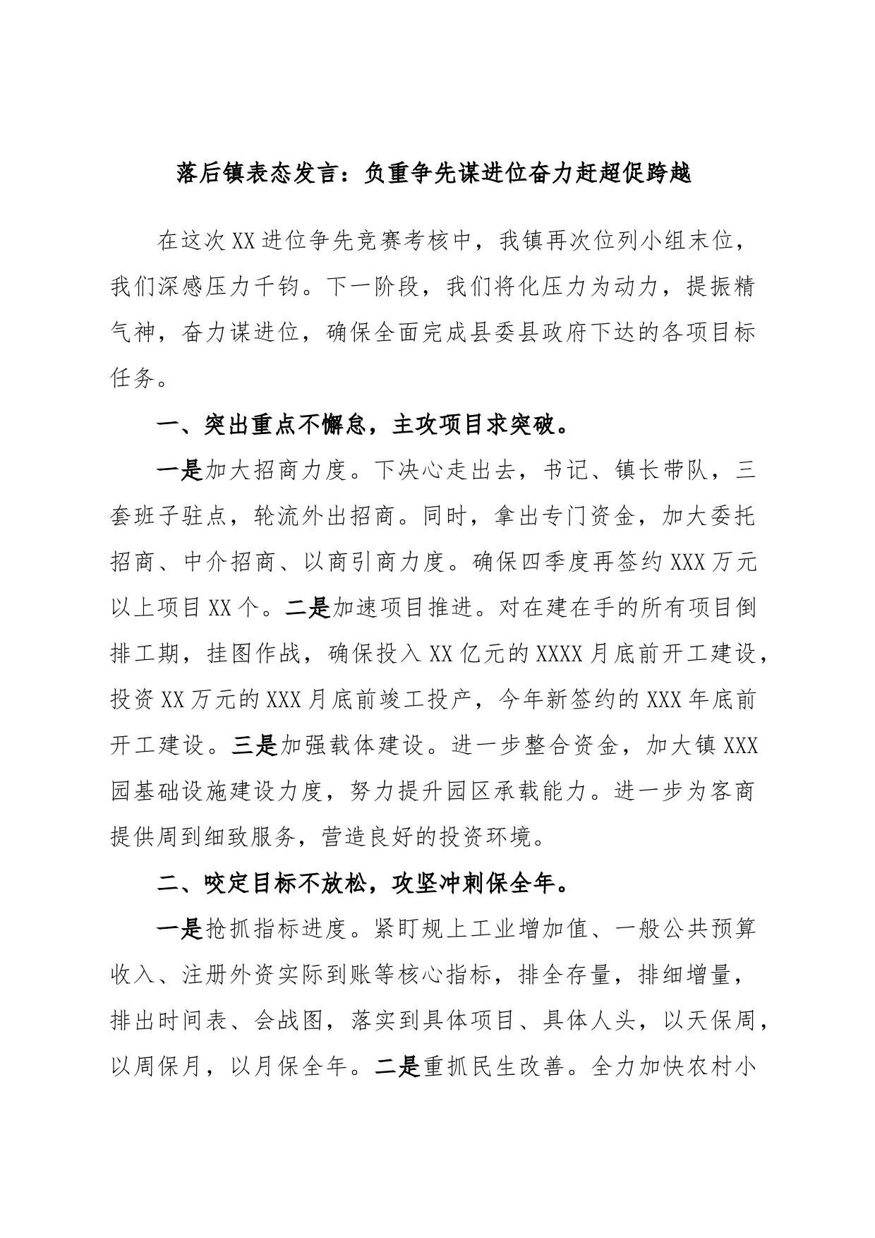 落后镇表态发言：负重争先谋进位奋力赶超促跨越_第1页