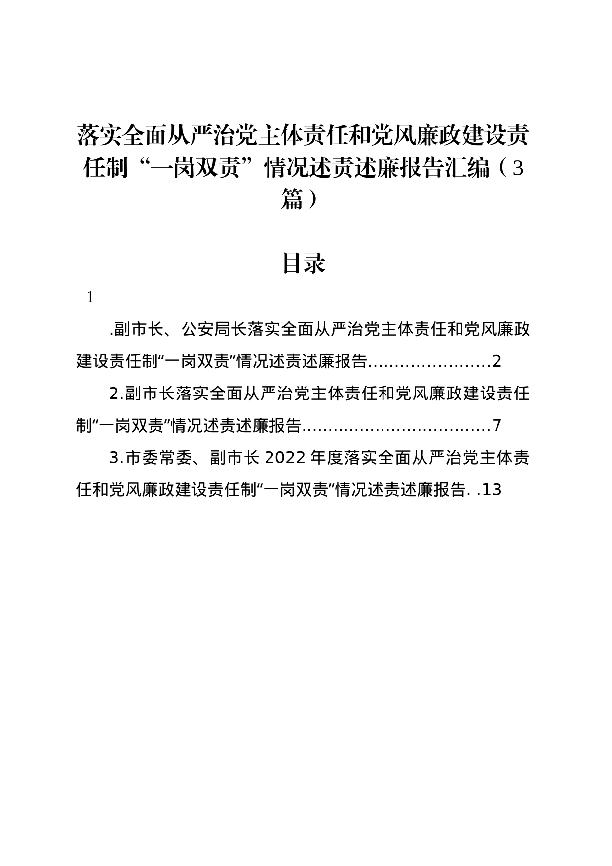 落实全面从严治党主体责任和党风廉政建设责任制“一岗双责”情况述责述廉报告汇编（3篇）_第1页