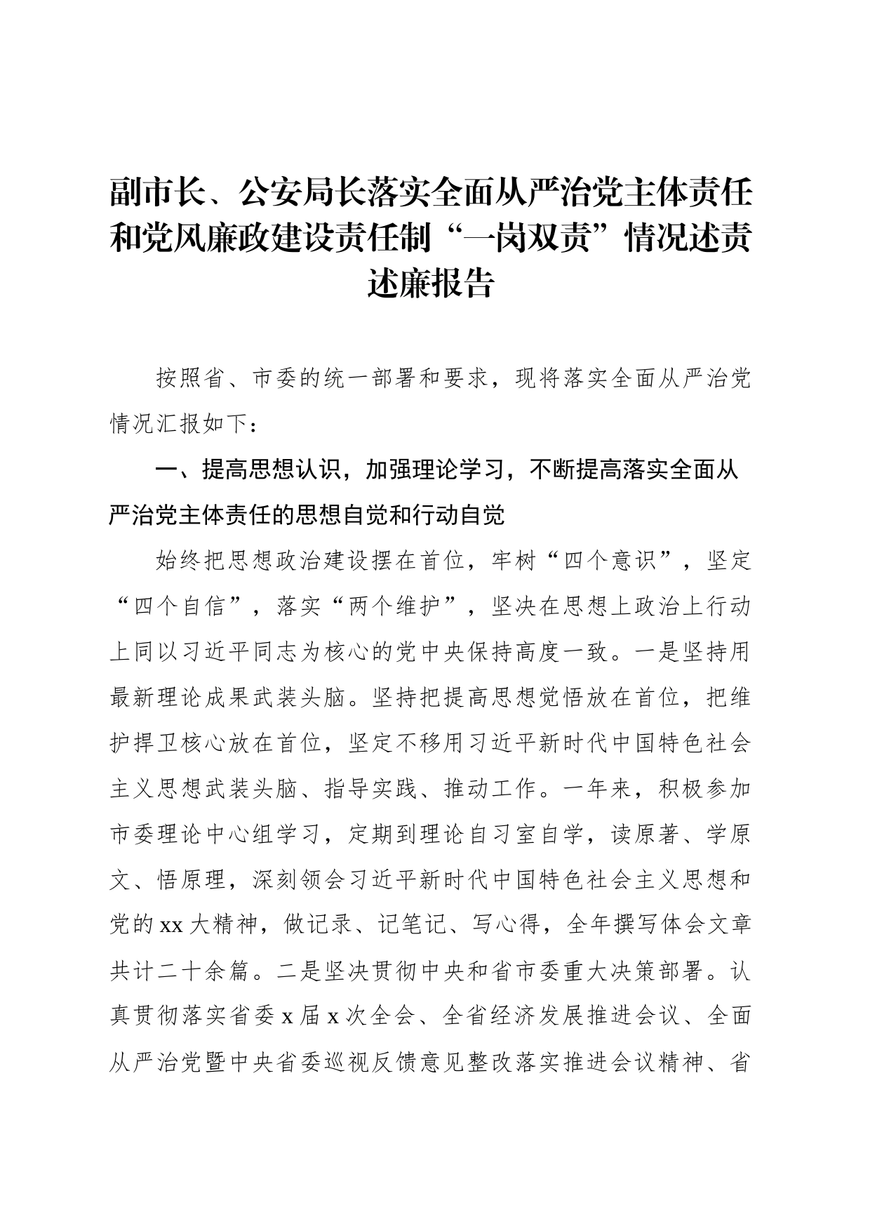 落实全面从严治党主体责任和党风廉政建设责任制“一岗双责”情况述责述廉报告汇编（3篇）_第2页