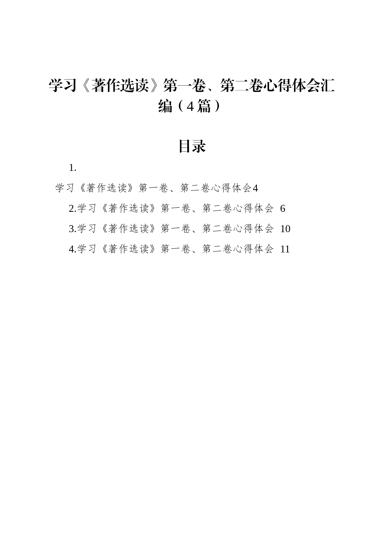 学习《著作选读》第一卷、第二卷心得体会汇编（4篇）_第1页