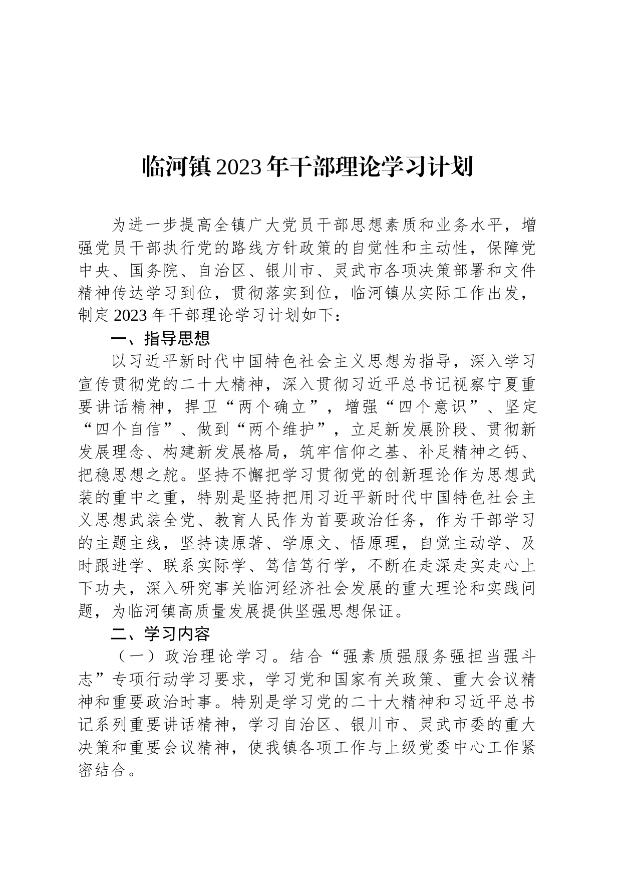 临河镇2023年干部理论学习计划_第1页