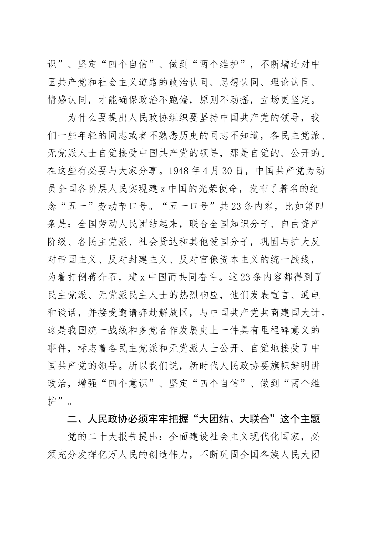 学习新修订政协章程研讨发言材料心得体会_第2页