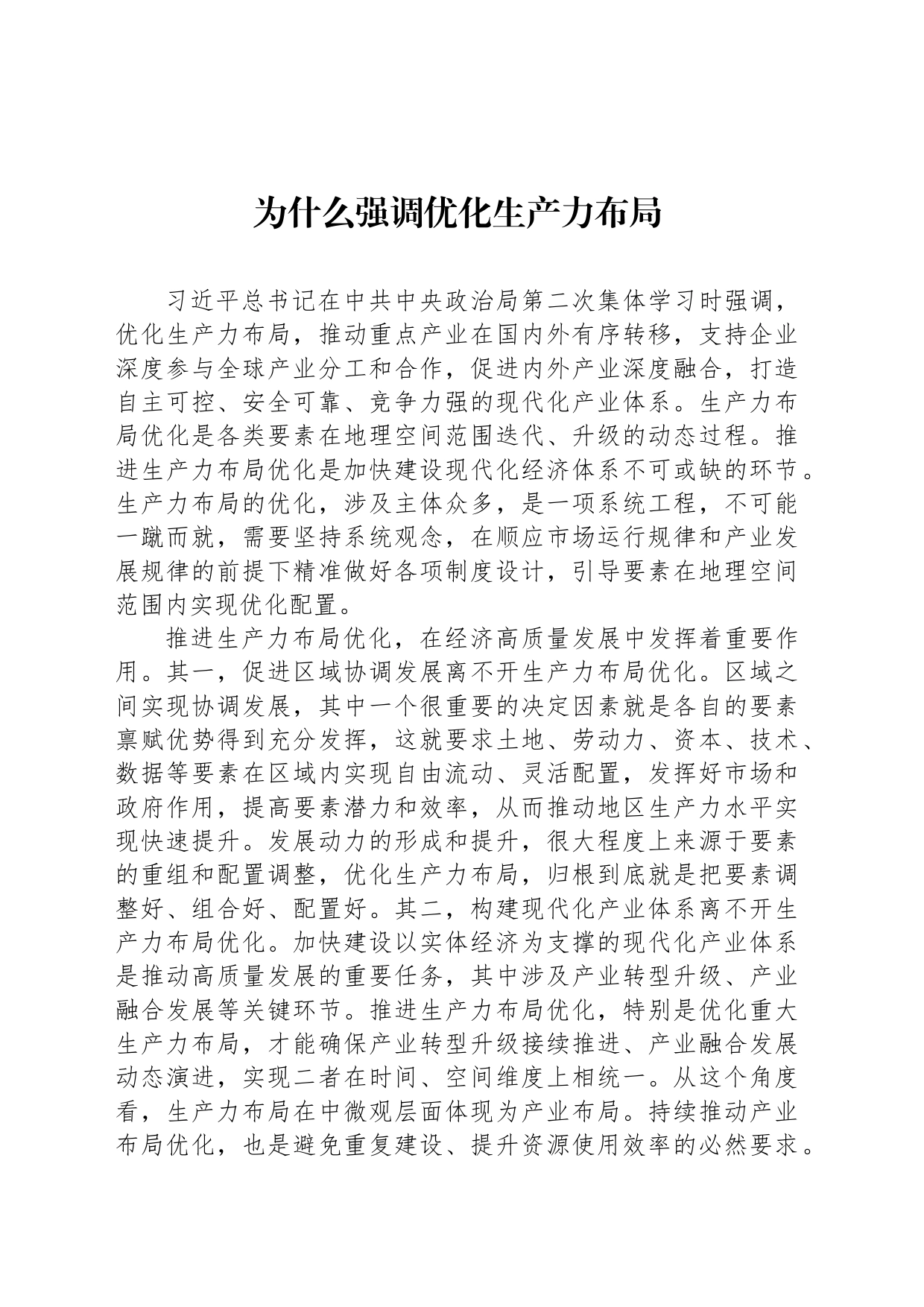 为什么强调优化生产力布局_第1页