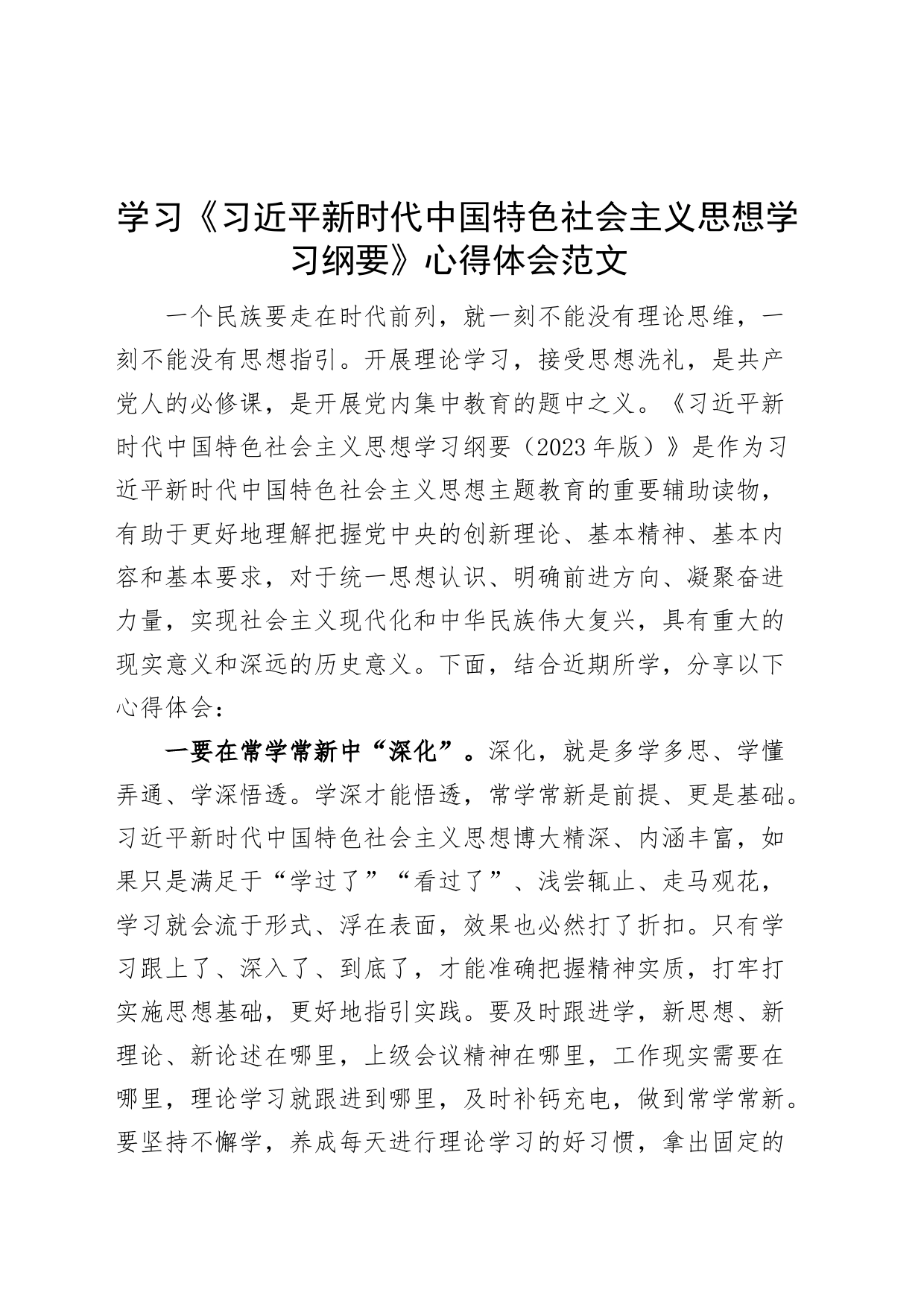 学习纲要心得体会研讨发言材料_第1页