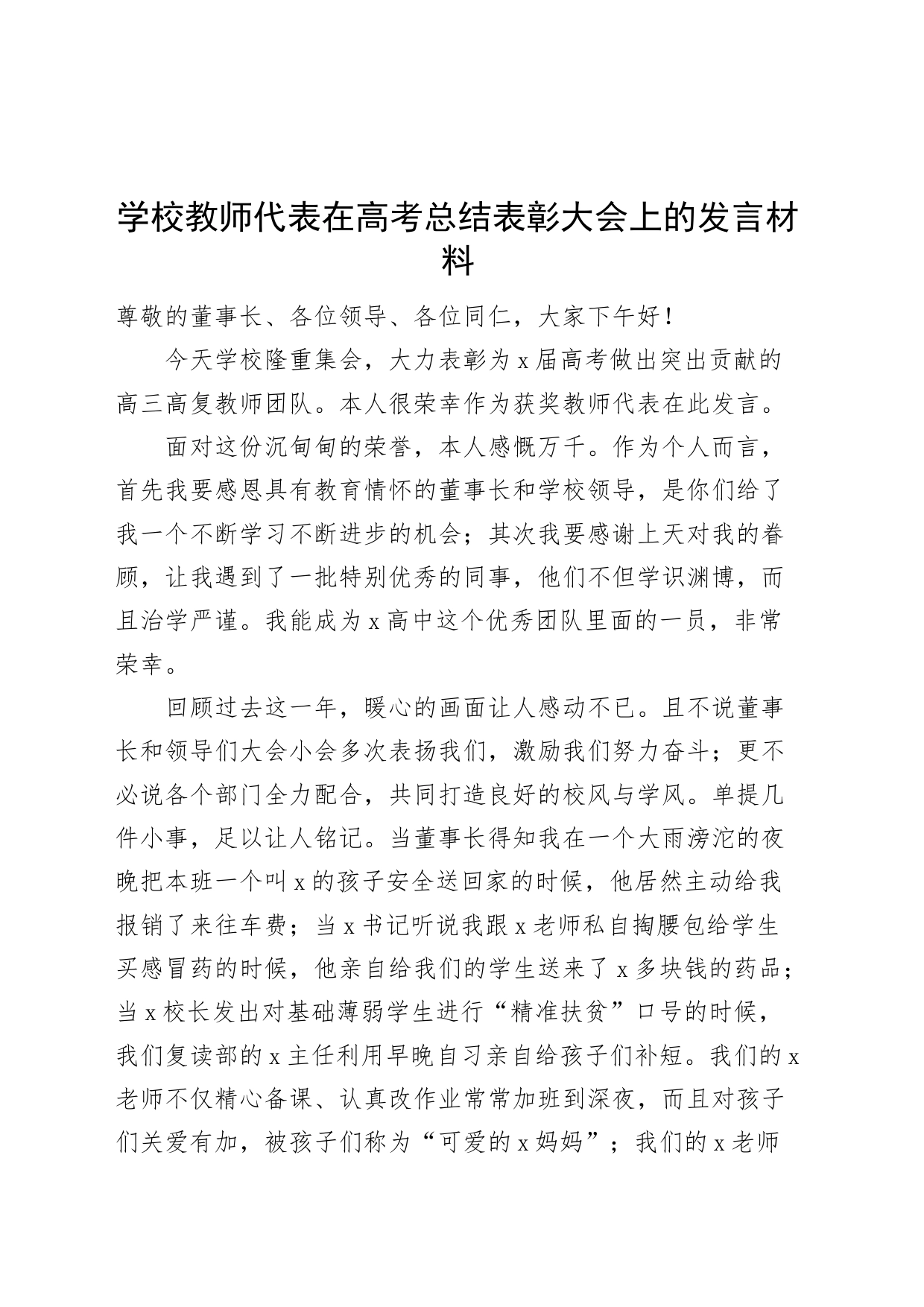 学校教师代表在高考总结表彰大会上的发言材料_第1页