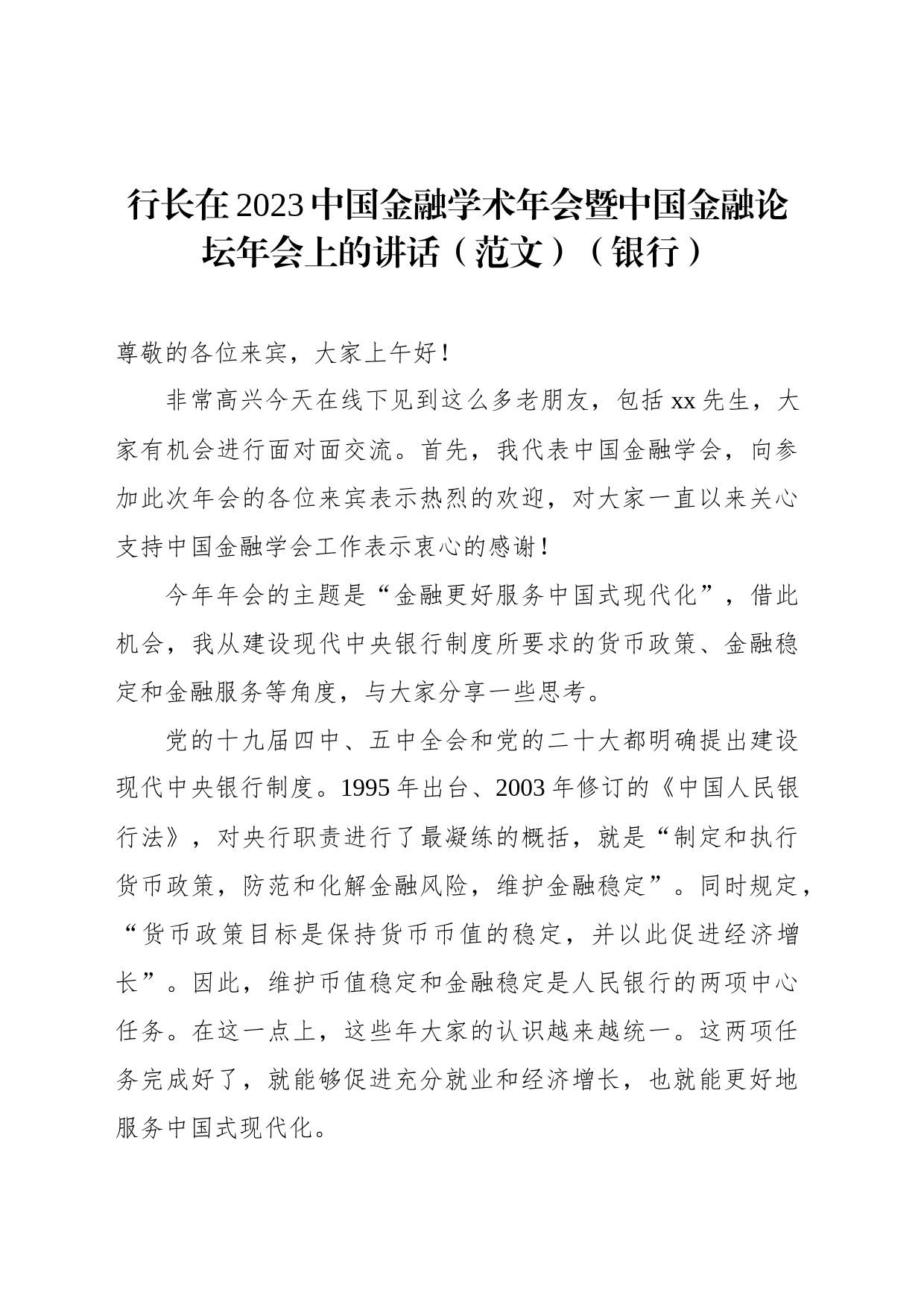 行长在2023中国金融学术年会暨中国金融论坛年会上的讲话（范文）（银行）_第1页