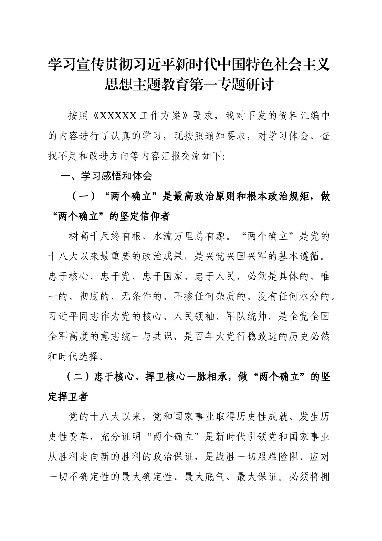 主题教育第一专题研讨材料_第1页