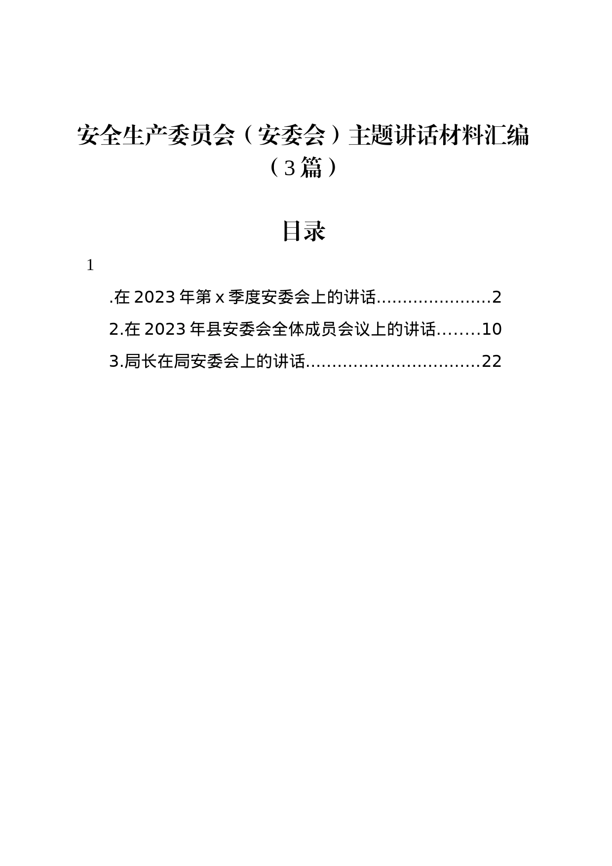 安全生产委员会（安委会）主题讲话材料汇编（3篇）_第1页