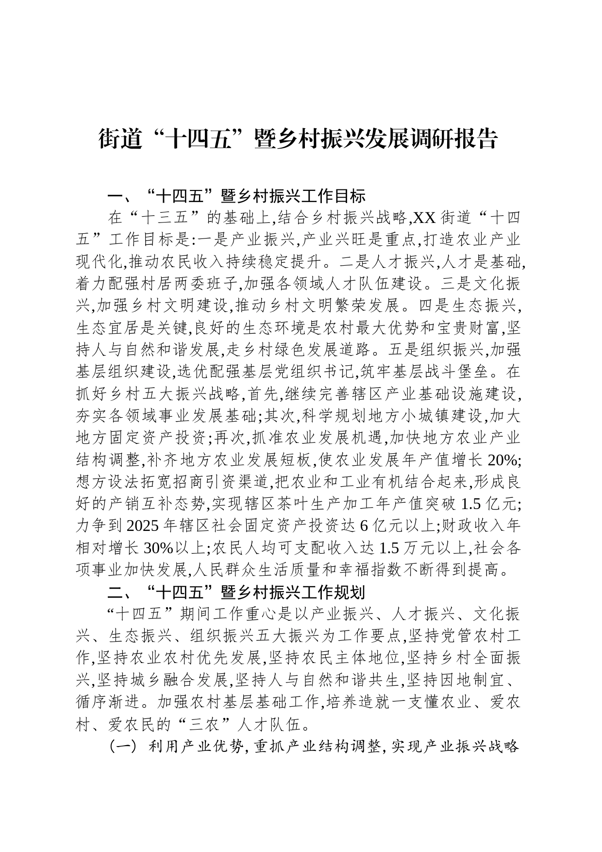 街道“十四五”暨乡村振兴发展调研报告（20230514）_第1页