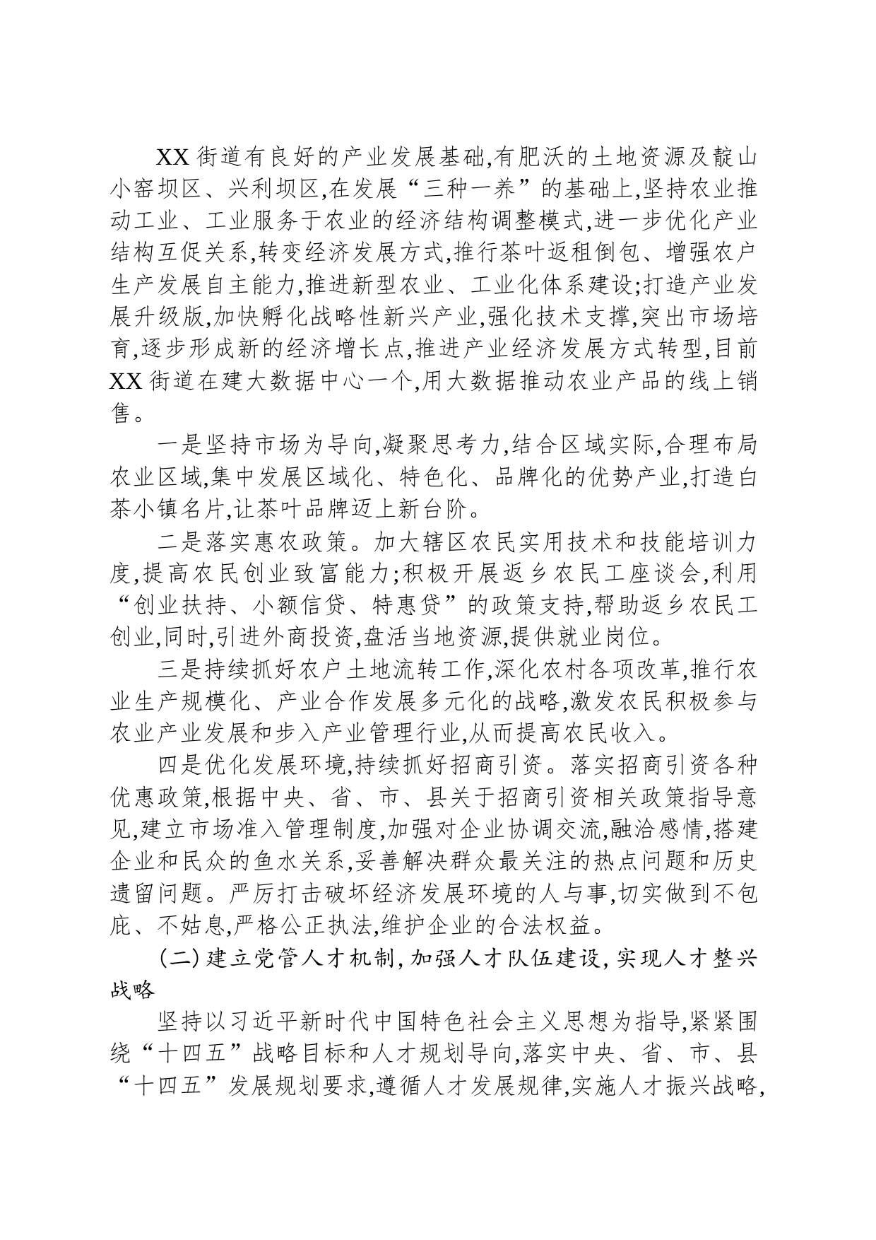 街道“十四五”暨乡村振兴发展调研报告（20230514）_第2页