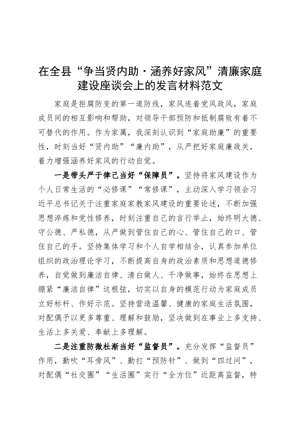 家属在全县争当贤内助涵养好家风清廉家庭建设座谈会上的发言材料_第1页