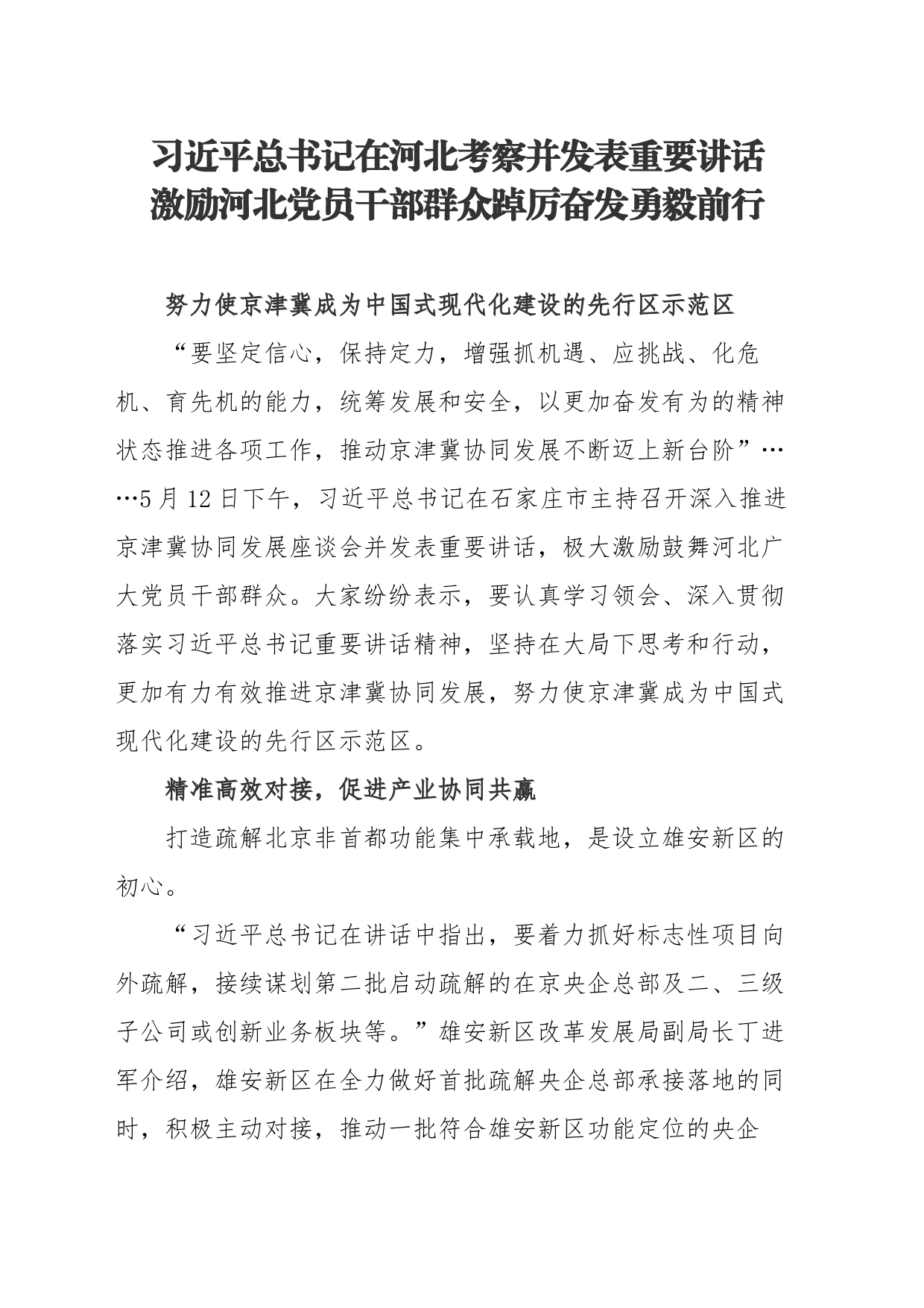 习近平总书记在河北考察并发表重要讲话激励河北党员干部群众踔厉奋发勇毅前行_第1页