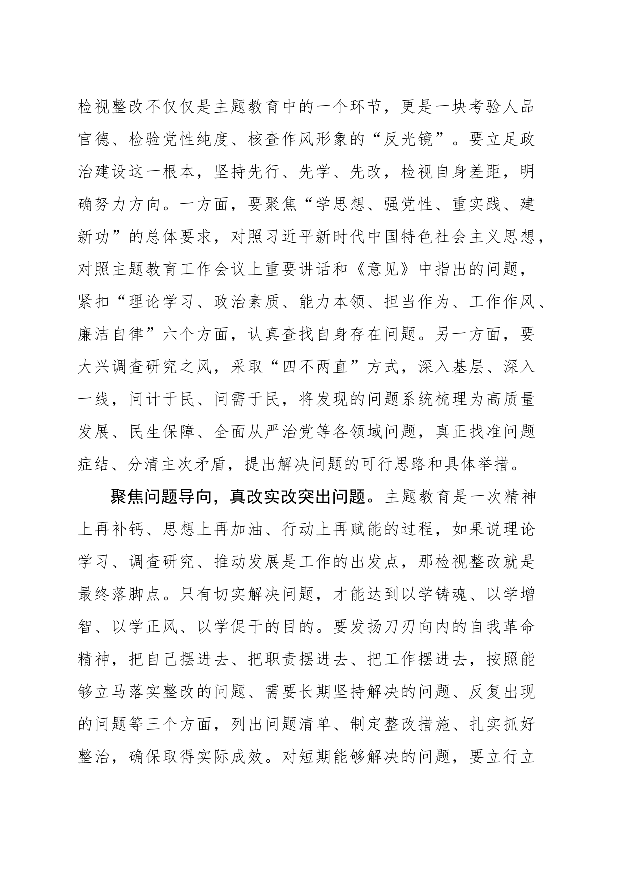 将检视整改贯彻主题教育始终_第2页