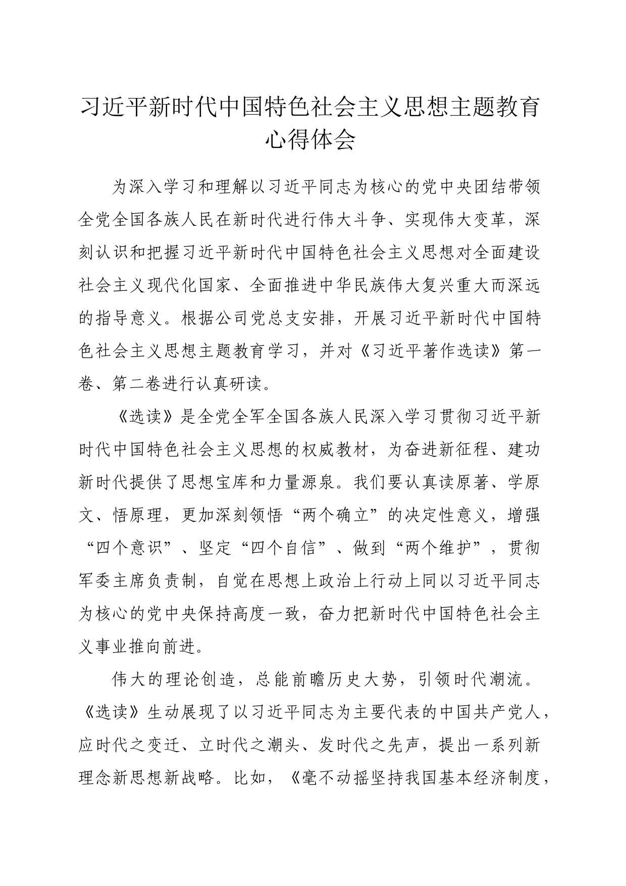 习近平新时代中国特色社会主义思想主题教育心得体会_第1页