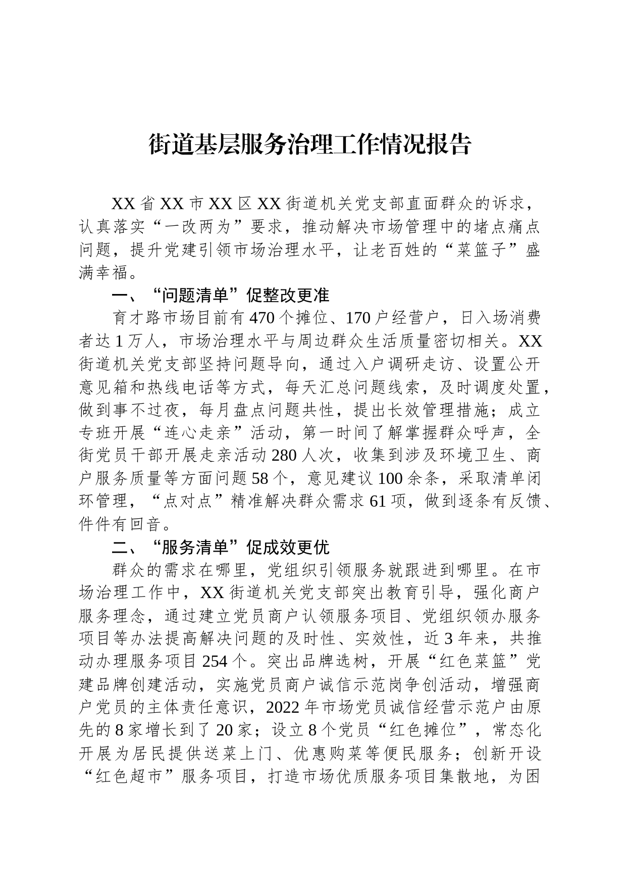 街道基层服务治理工作情况报告_第1页