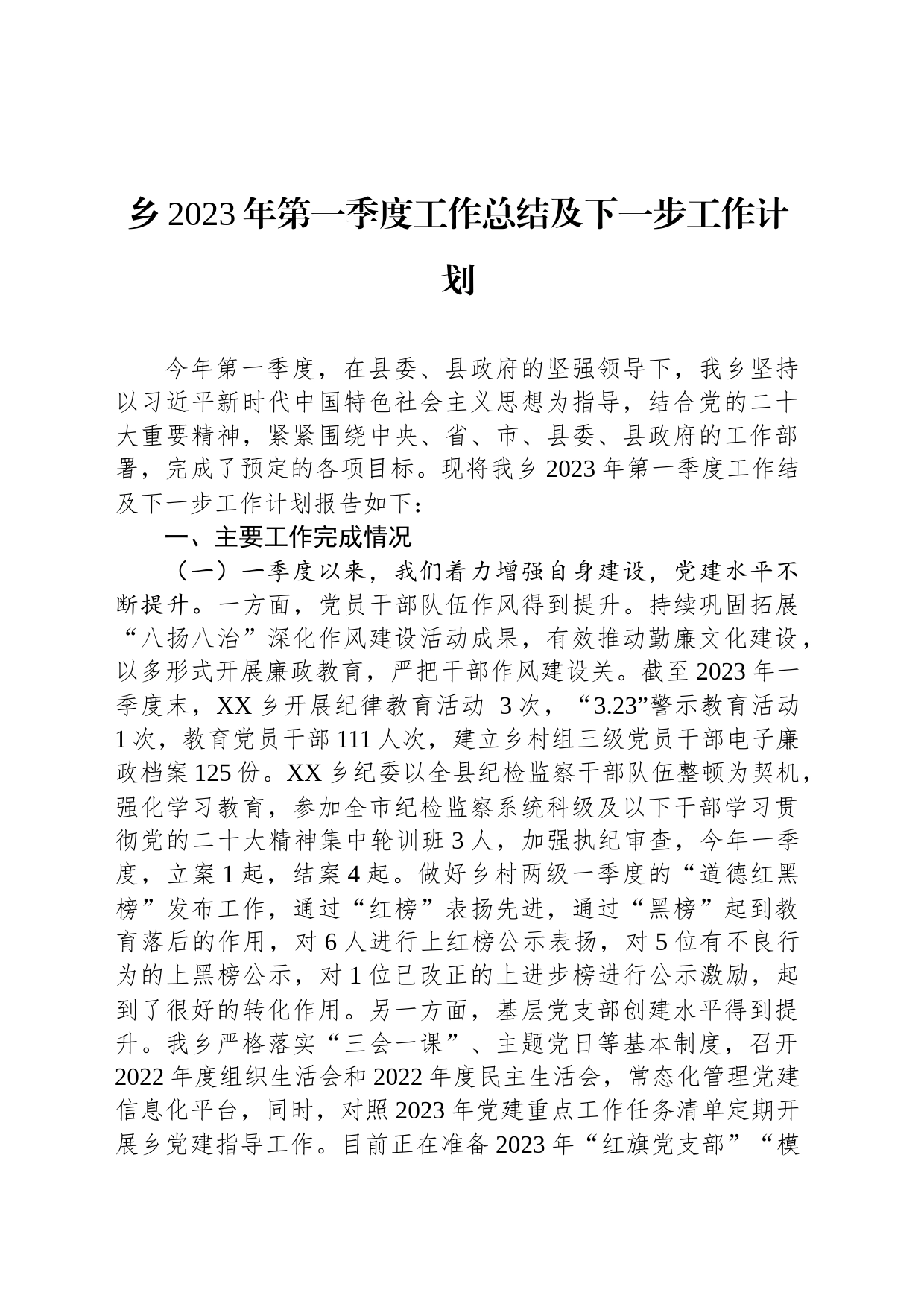 乡2023年第一季度工作总结及下一步工作计划（20230516）_第1页