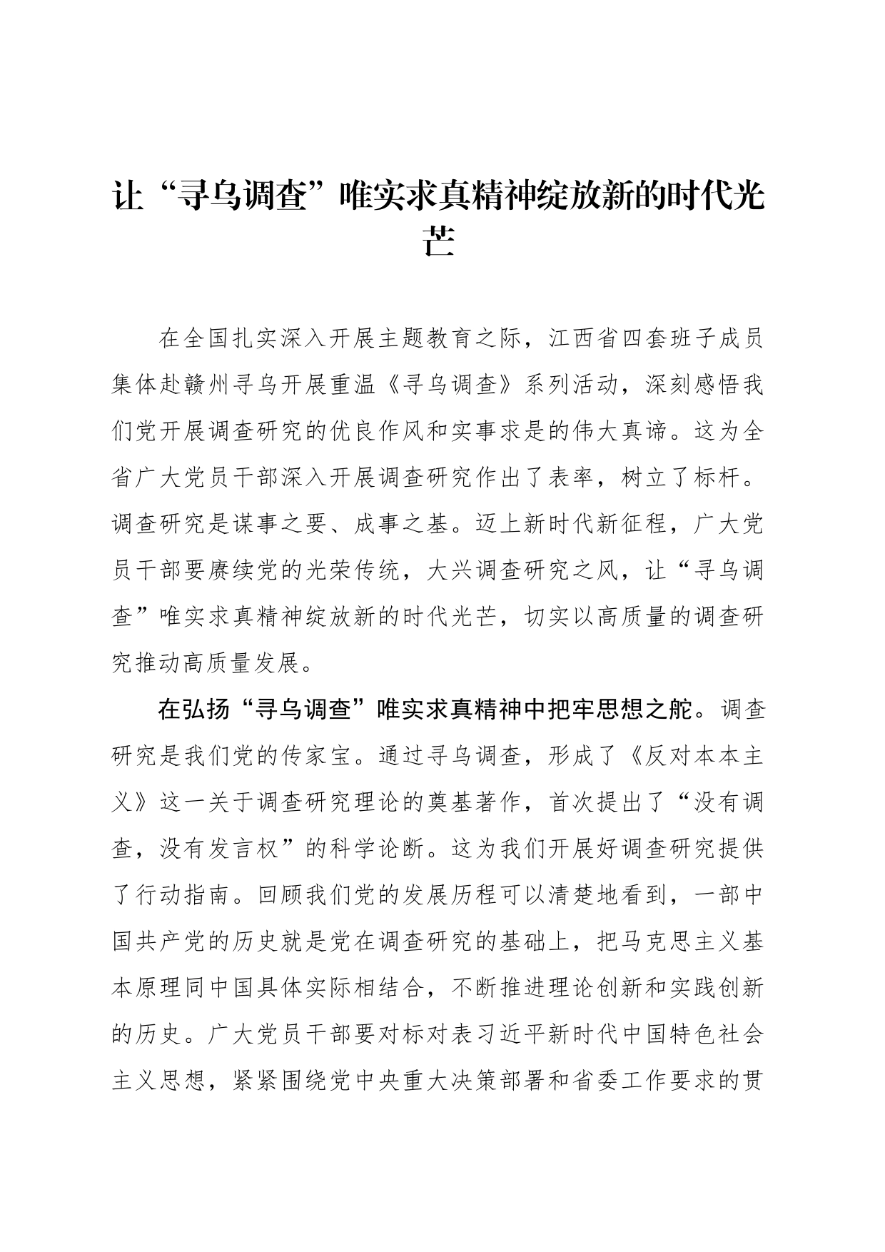 让“寻乌调查”唯实求真精神绽放新的时代光芒_第1页