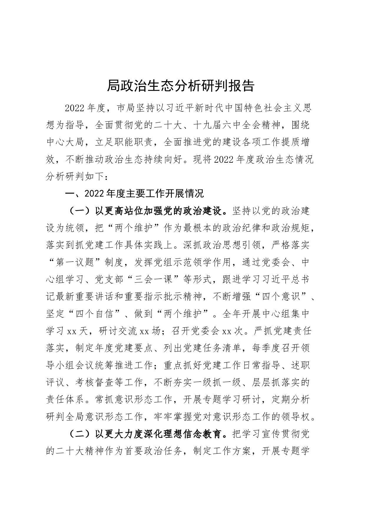 局政治生态分析研判报告工作汇报总结_第1页