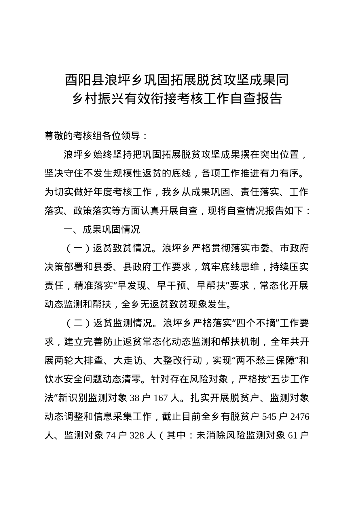 乡巩固拓展脱贫攻坚成果同乡村振兴有效衔接考核工作自查报告_第1页