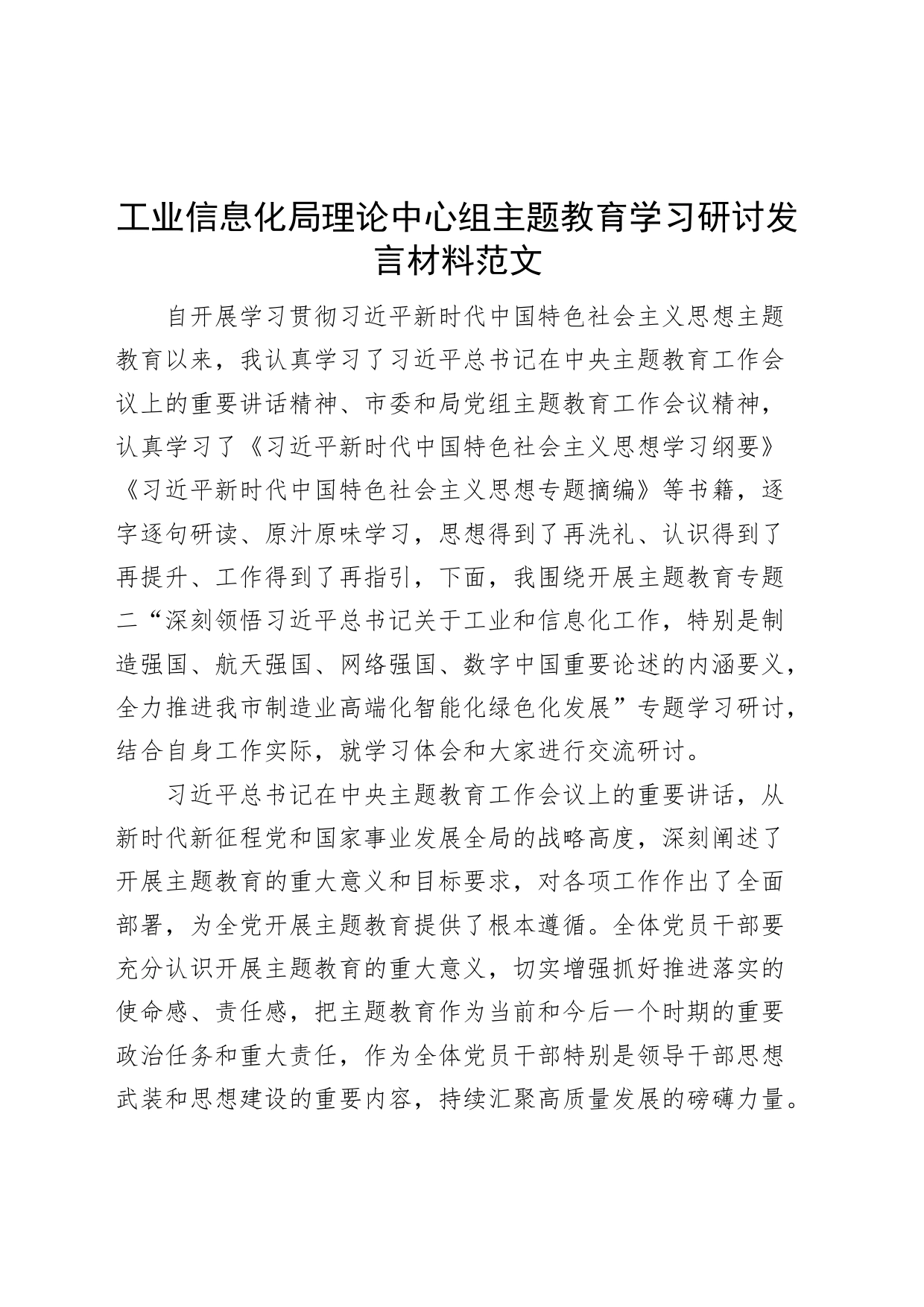 工业信息化局理论中心组主题教育学习研讨发言材料心得体会纲要专题摘编_第1页