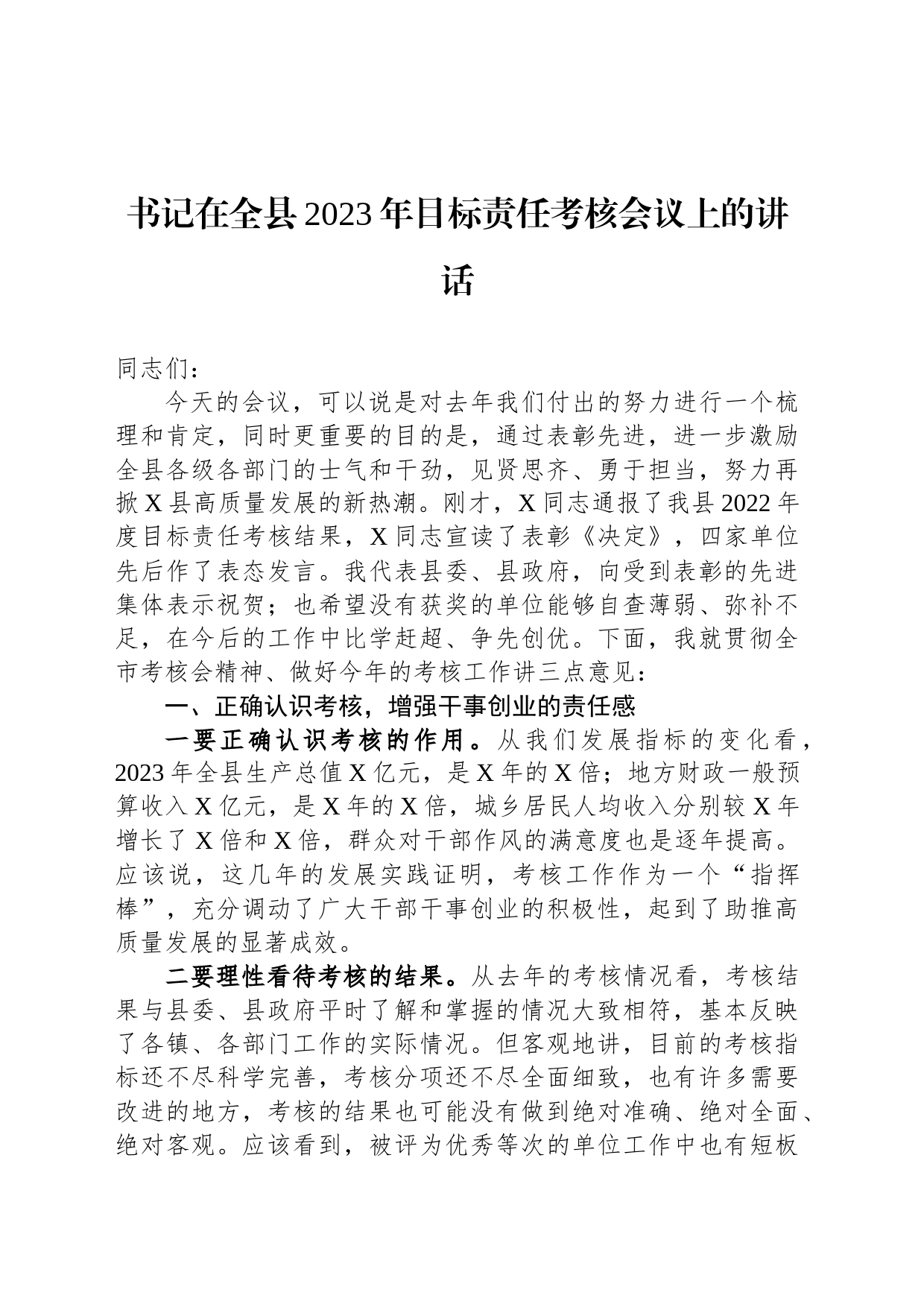 书记在全县2023年目标责任考核会议上的讲话_第1页