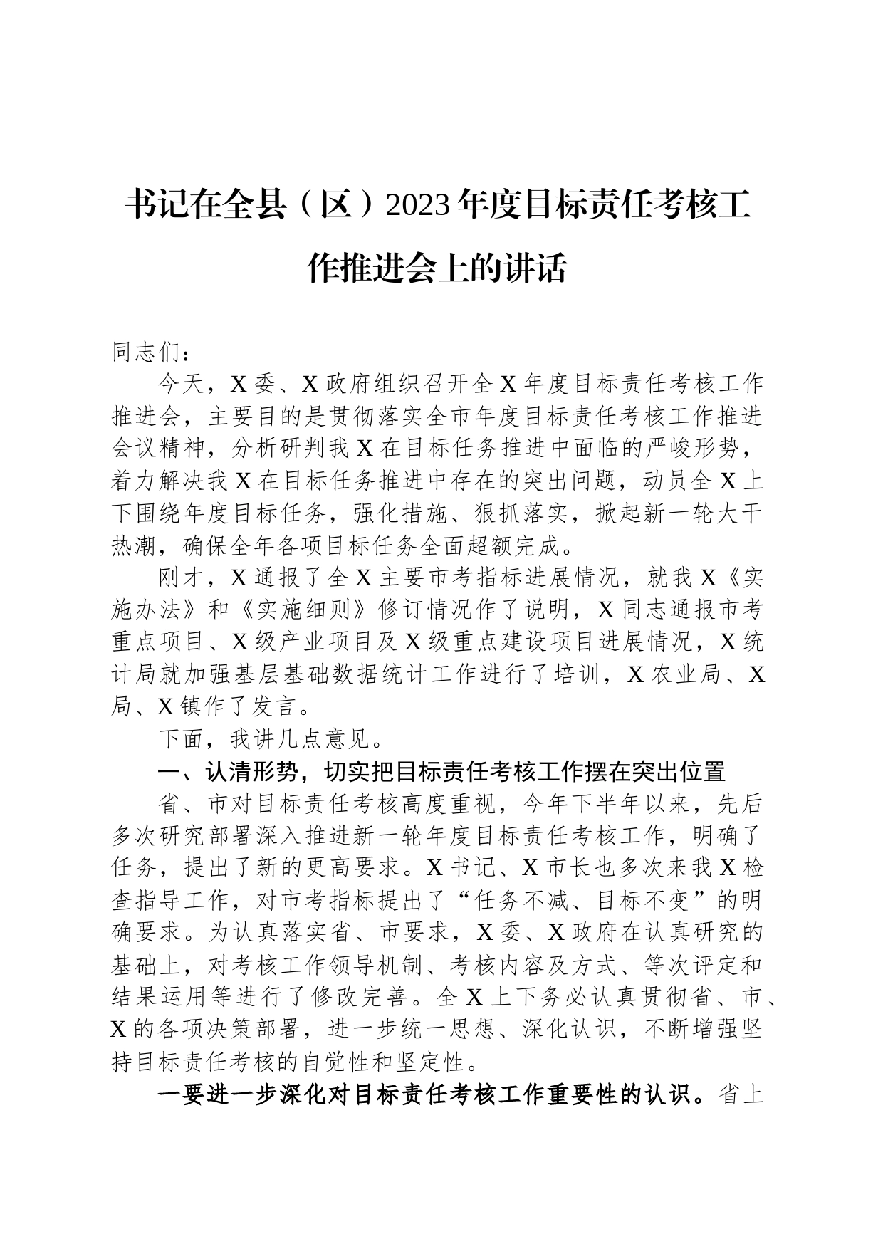 书记在全县（区）2023年度目标责任考核工作推进会上的讲话_第1页