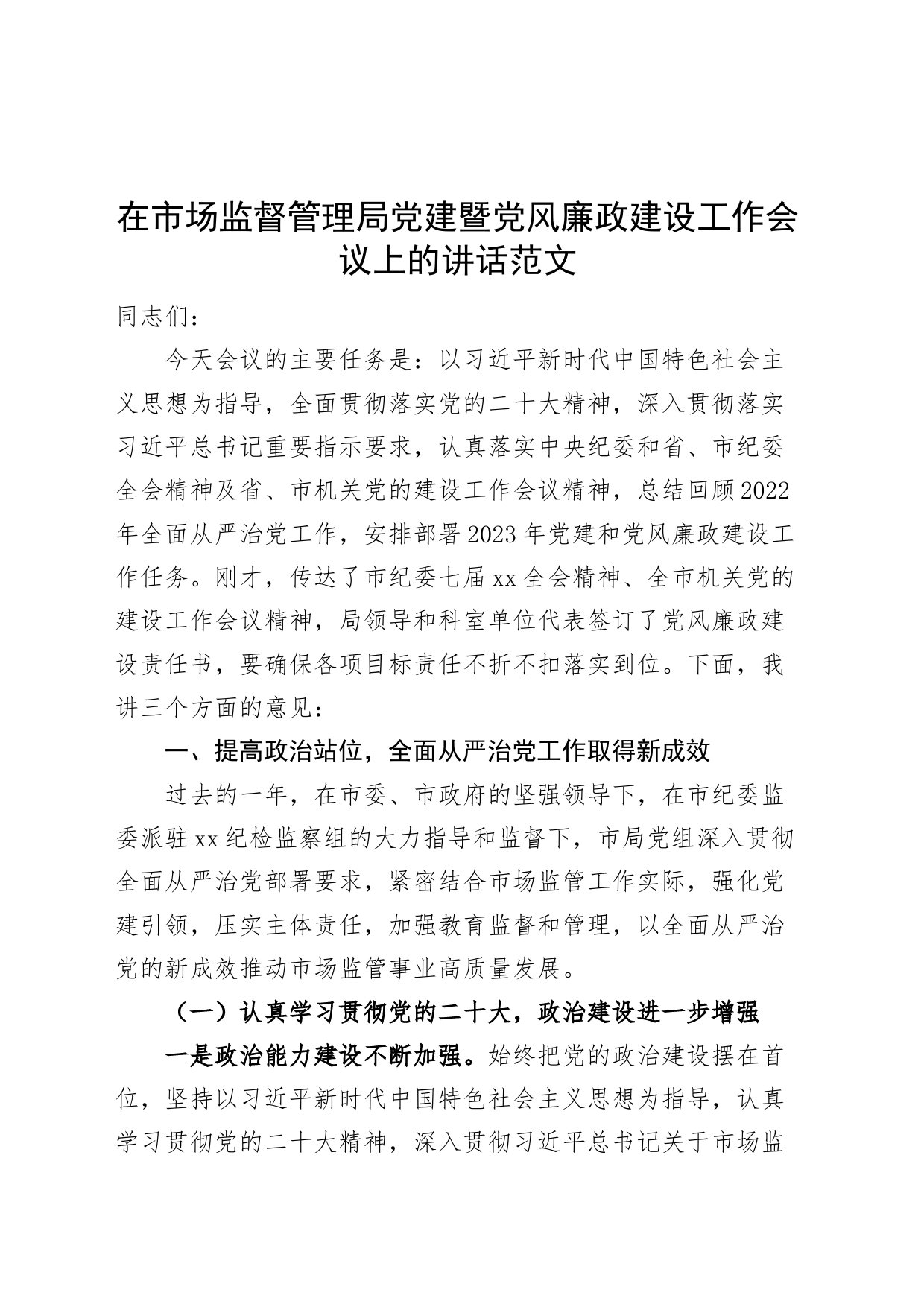 市场监督管理局党建暨党风廉政建设工作会议讲话_第1页