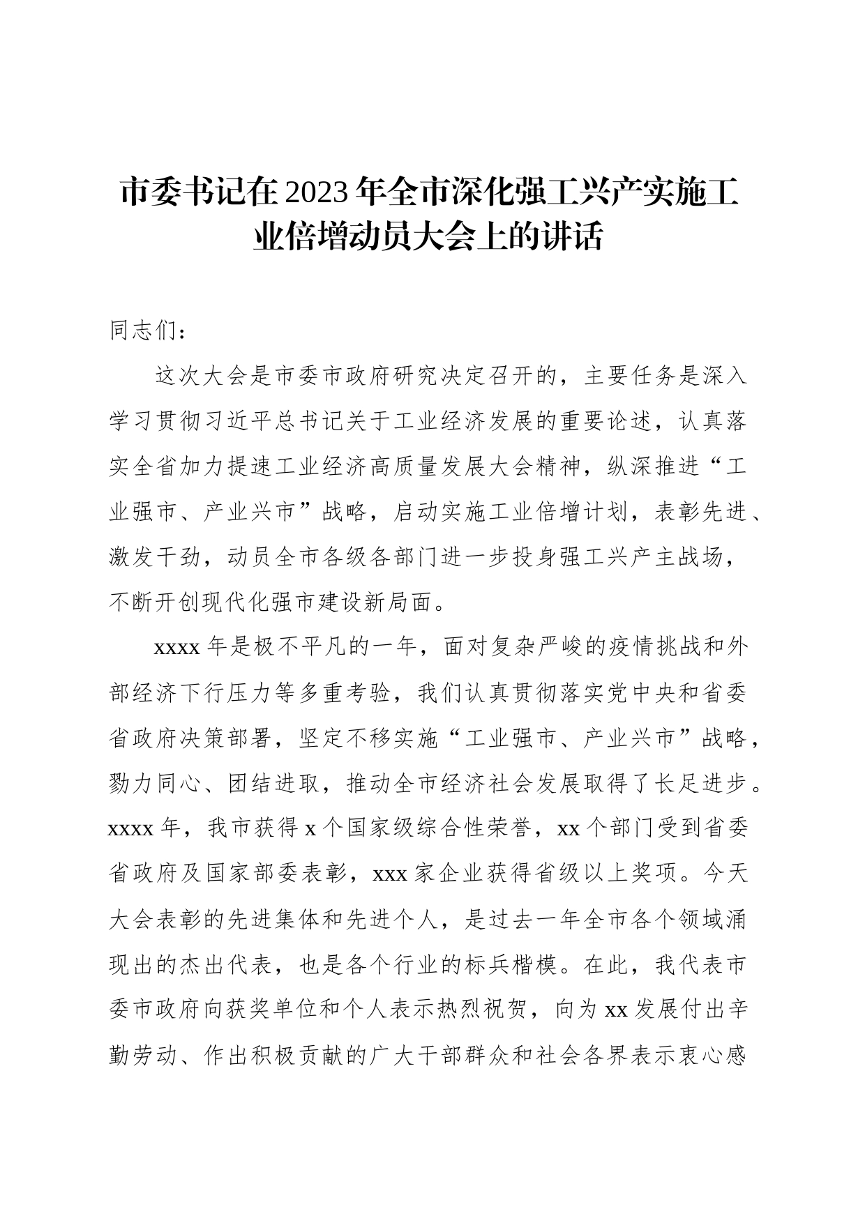 市委书记在2023年全市深化强工兴产实施工业倍增动员大会上的讲话_第1页