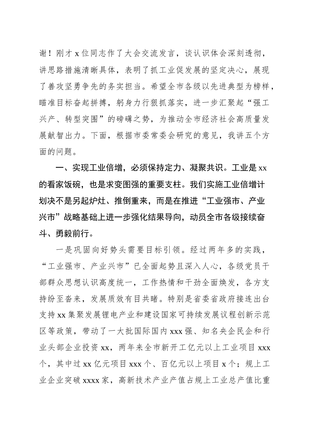 市委书记在2023年全市深化强工兴产实施工业倍增动员大会上的讲话_第2页