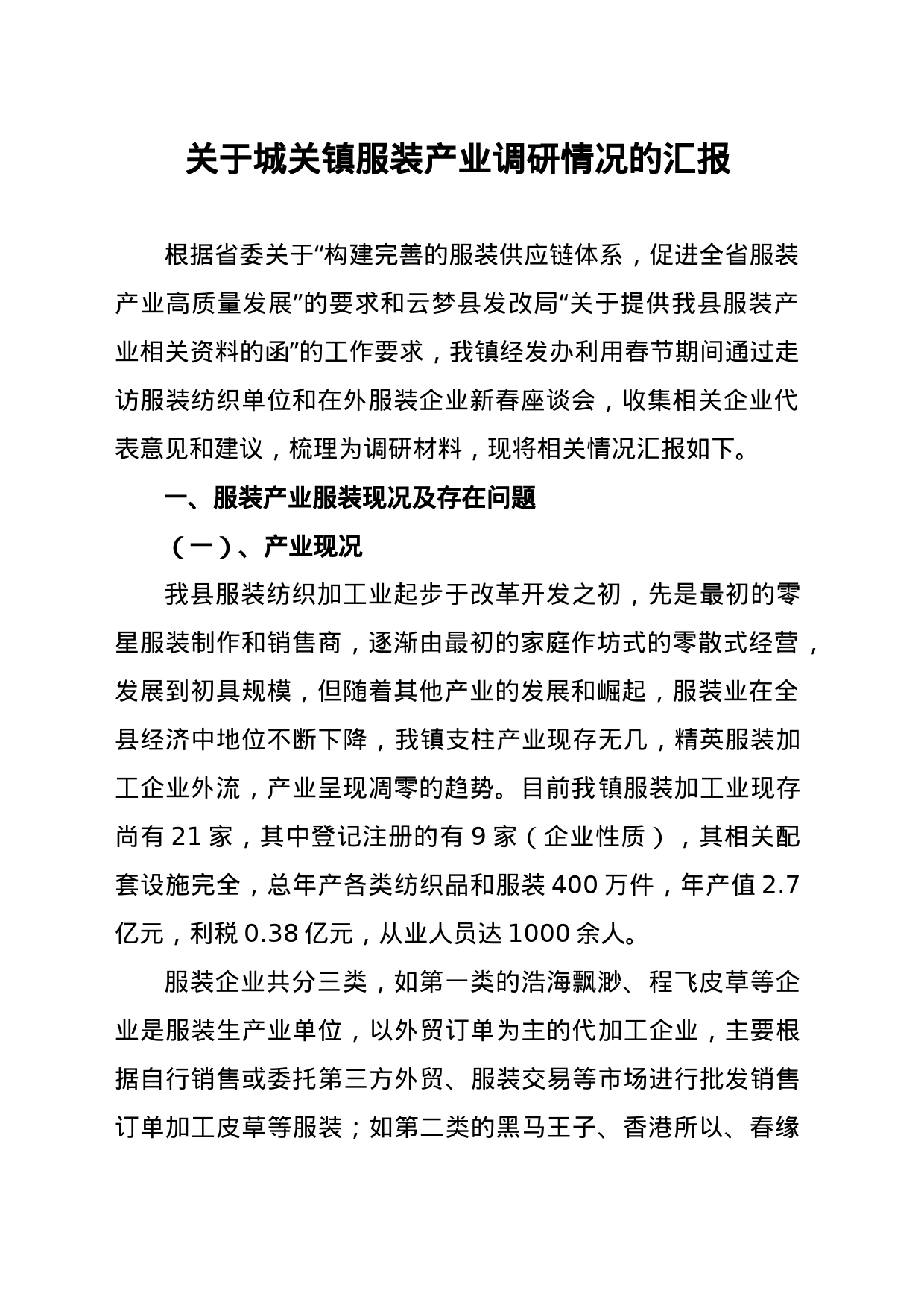 云梦县城关镇服装产业基本情况汇报_第1页