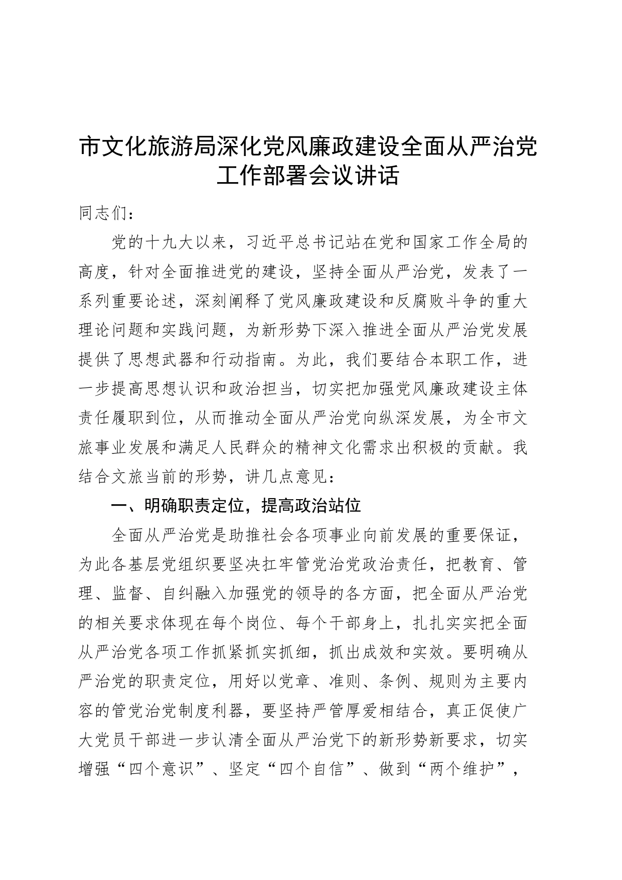 市文化旅游局深化党风廉政建设全面从严治党工作部署会议讲话_第1页