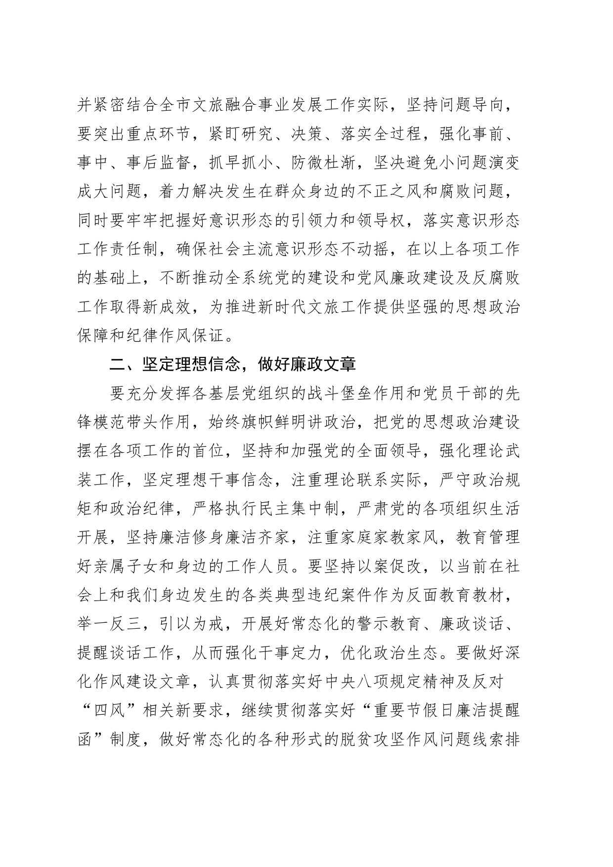 市文化旅游局深化党风廉政建设全面从严治党工作部署会议讲话_第2页