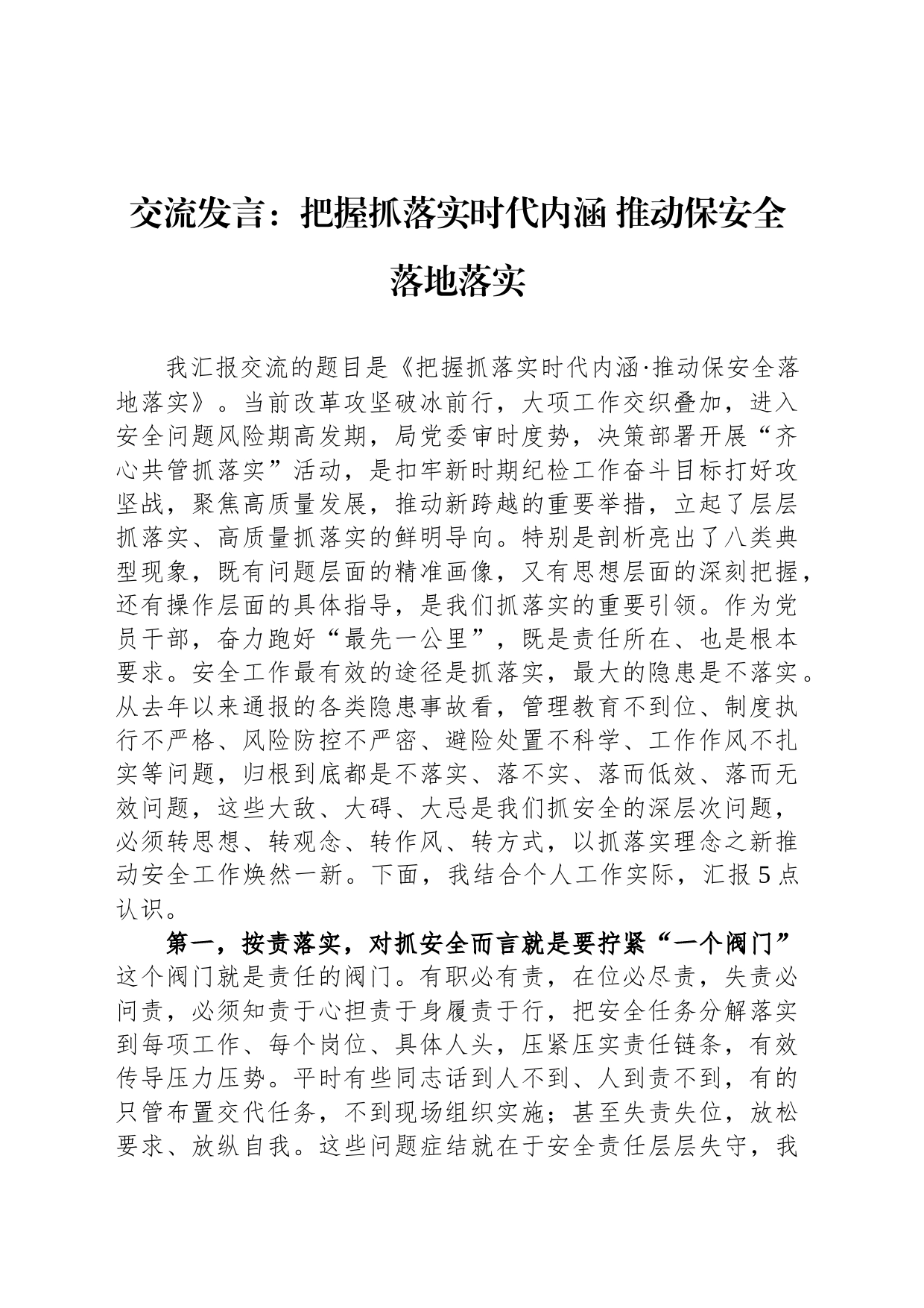 交流发言：把握抓落实时代内涵 推动保安全落地落实_第1页