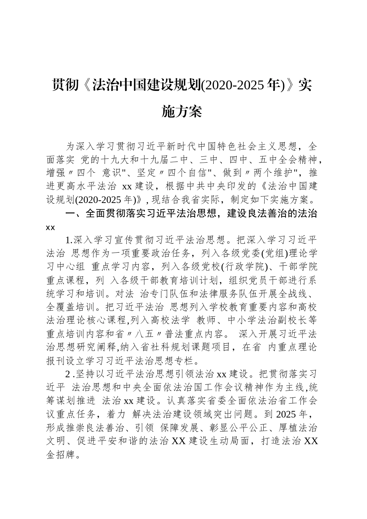 贯彻《法治中国建设规划(2020-2025年)》实施方案_第1页