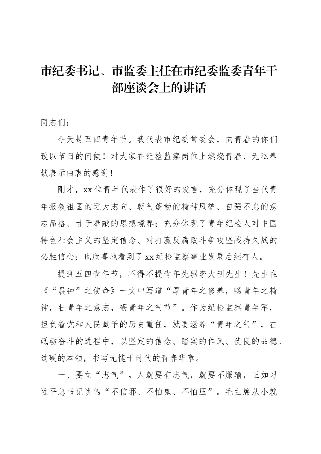 市纪委书记、市监委主任在市纪委监委青年干部座谈会上的讲话_第1页