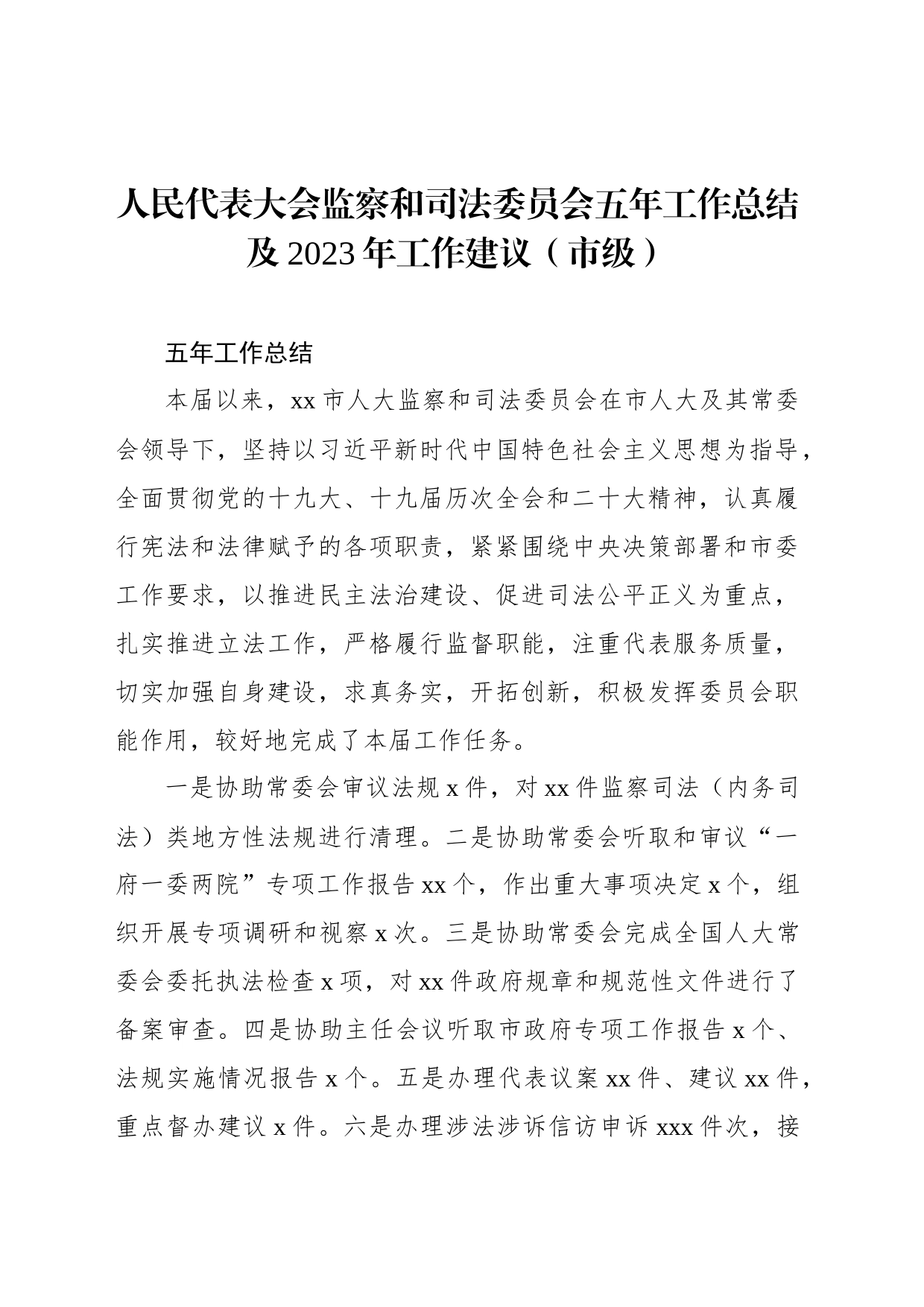 人民代表大会监察和司法委员会五年工作总结及2023年工作建议（市级）_第1页