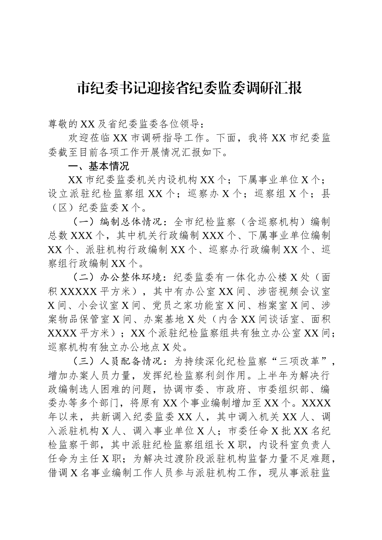 市纪委书记迎接省纪委监委调研汇报_第1页