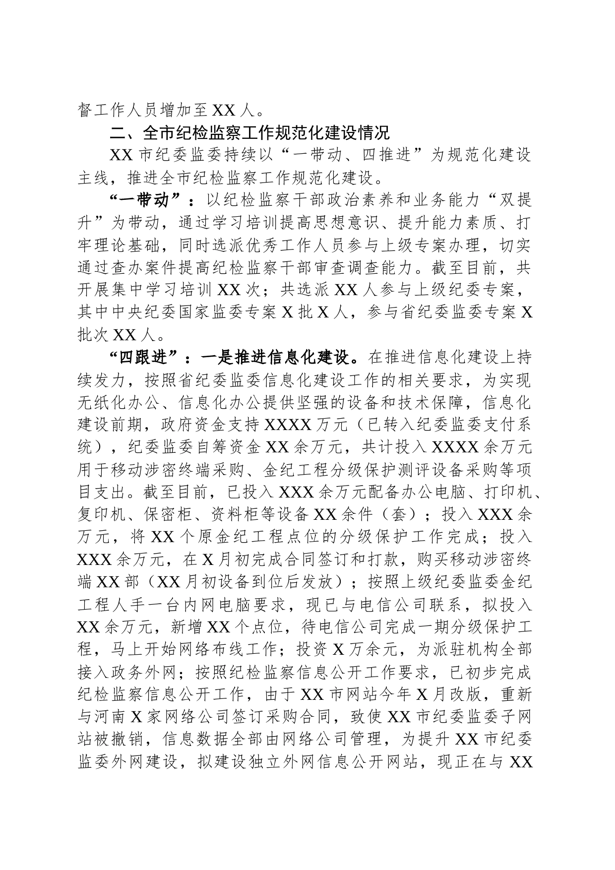 市纪委书记迎接省纪委监委调研汇报_第2页